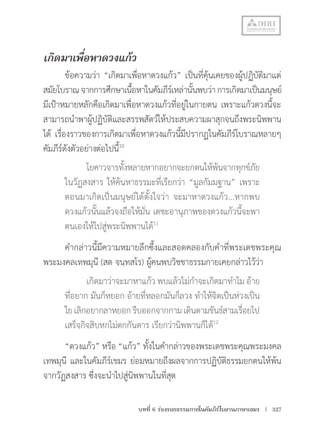 เกิดมาเพื่อหาดวงแก้ว หลักฐานธรรมกายในคัมภีร์พุทธโบราณ 1 ฉบับรวมงานวิจัยโดยย่อ หน้า 328