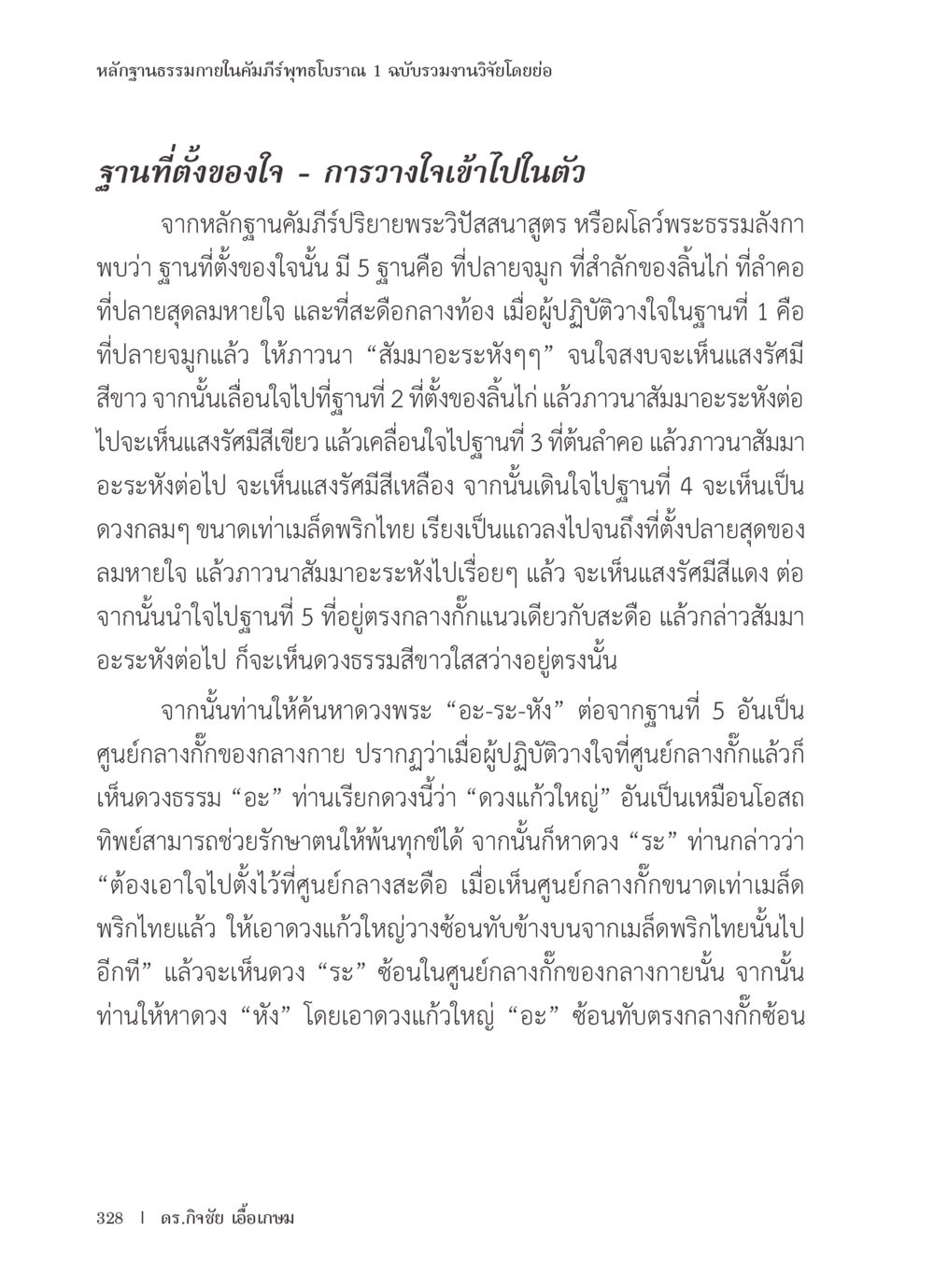 ฐานที่ตั้งของใจในการปฏิบัติธรรม หลักฐานธรรมกายในคัมภีร์พุทธโบราณ 1 ฉบับรวมงานวิจัยโดยย่อ หน้า 329