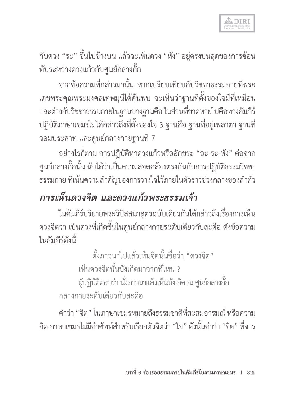 การตั้งจิตและการปฏิบัติธรรม หลักฐานธรรมกายในคัมภีร์พุทธโบราณ 1 ฉบับรวมงานวิจัยโดยย่อ หน้า 330