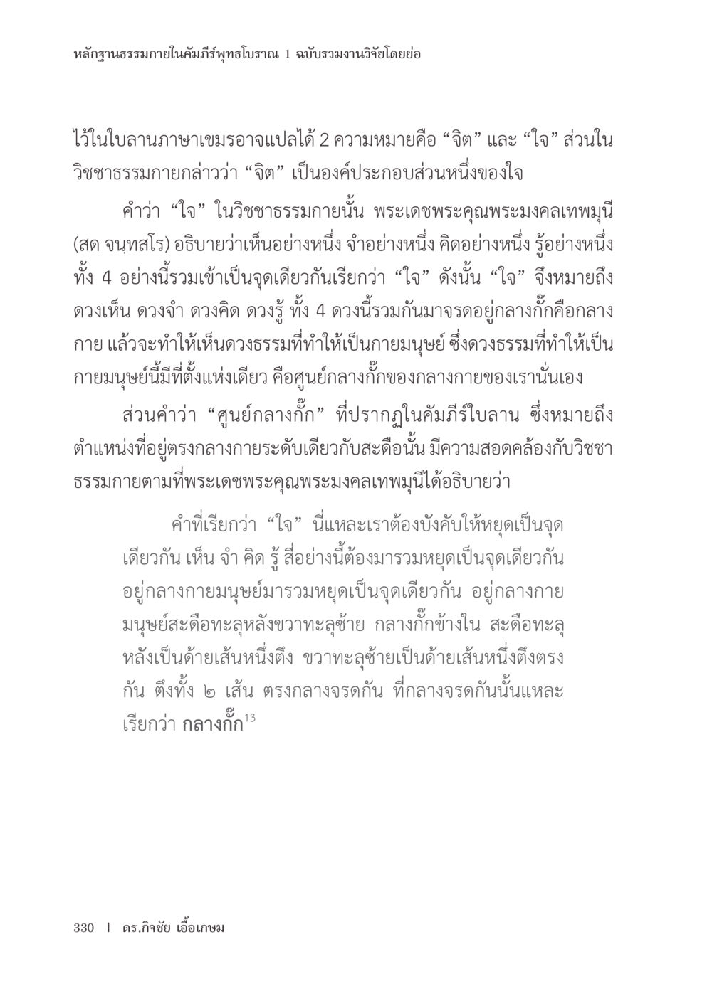 ความเข้าใจเกี่ยวกับจิตและใจในธรรมะ หลักฐานธรรมกายในคัมภีร์พุทธโบราณ 1 ฉบับรวมงานวิจัยโดยย่อ หน้า 331