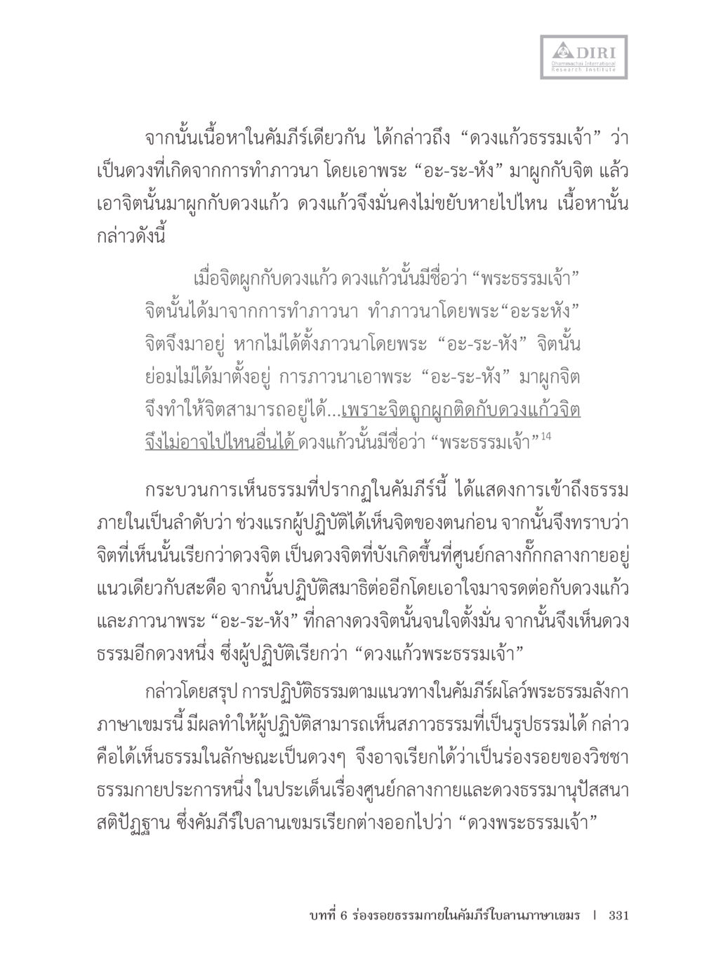 การเข้าถึงธรรมผ่านดวงแก้วธรรมเจ้า หลักฐานธรรมกายในคัมภีร์พุทธโบราณ 1 ฉบับรวมงานวิจัยโดยย่อ หน้า 332