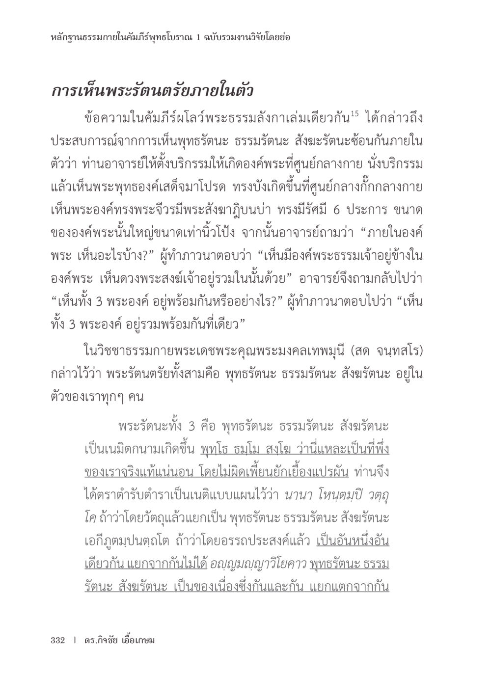 หลักฐานธรรมภายในคัมภีร์พุทธโบราณ หลักฐานธรรมกายในคัมภีร์พุทธโบราณ 1 ฉบับรวมงานวิจัยโดยย่อ หน้า 333