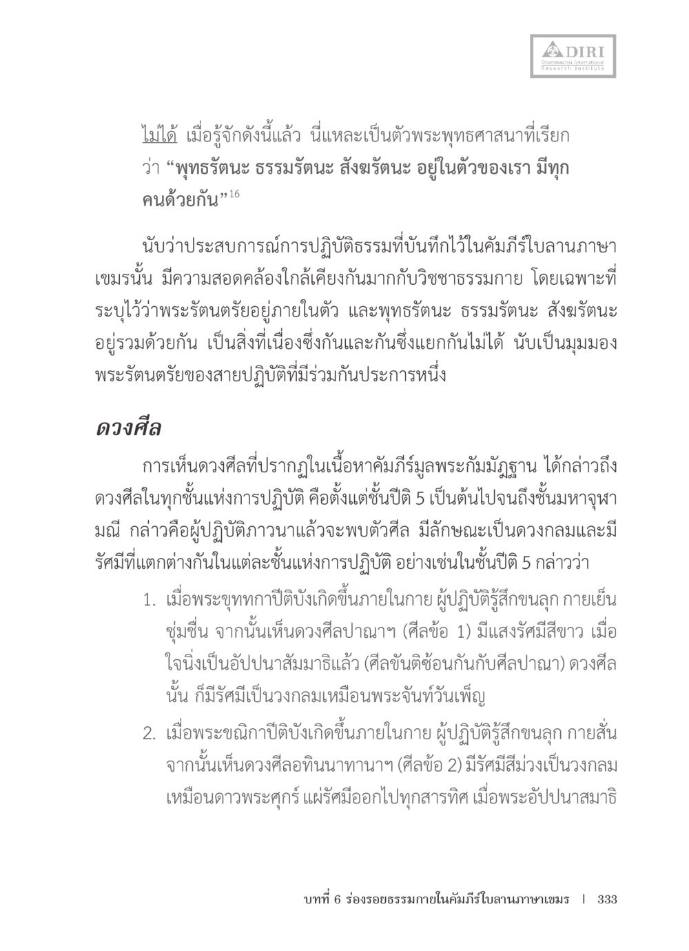 พระรัตนะในตัวเรา หลักฐานธรรมกายในคัมภีร์พุทธโบราณ 1 ฉบับรวมงานวิจัยโดยย่อ หน้า 334