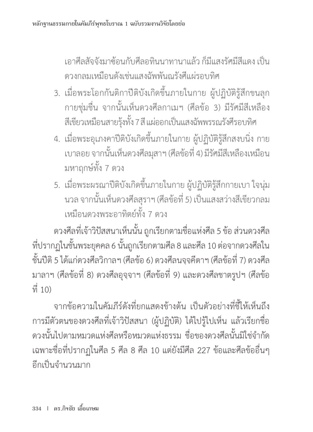 หลักฐานธรรมาภายในคัมภีร์พุทธโบราณ หลักฐานธรรมกายในคัมภีร์พุทธโบราณ 1 ฉบับรวมงานวิจัยโดยย่อ หน้า 335