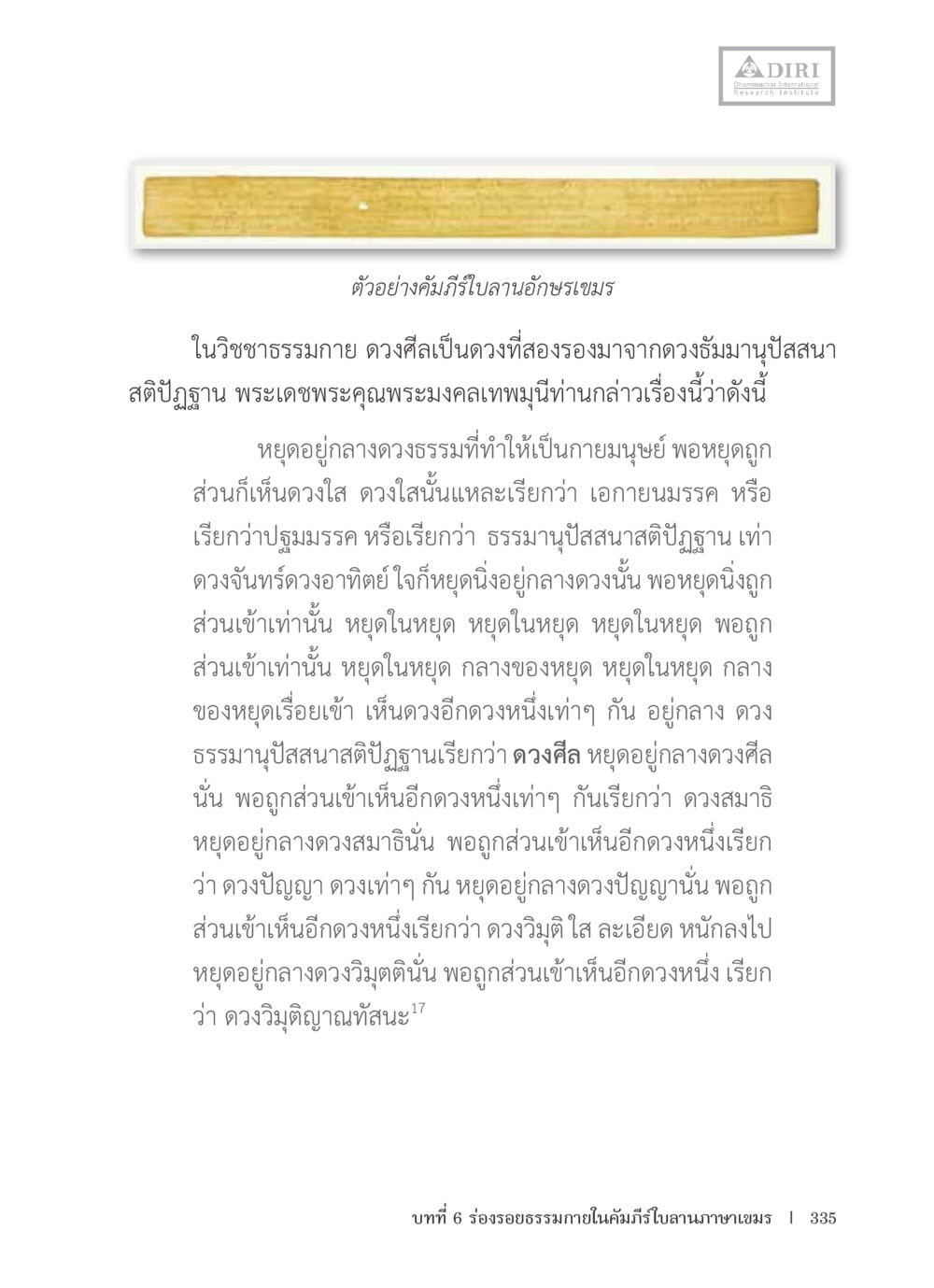 การทำสมาธิและวิธีการหยุดคิดในวิชาชธรรมกาย หลักฐานธรรมกายในคัมภีร์พุทธโบราณ 1 ฉบับรวมงานวิจัยโดยย่อ หน้า 336