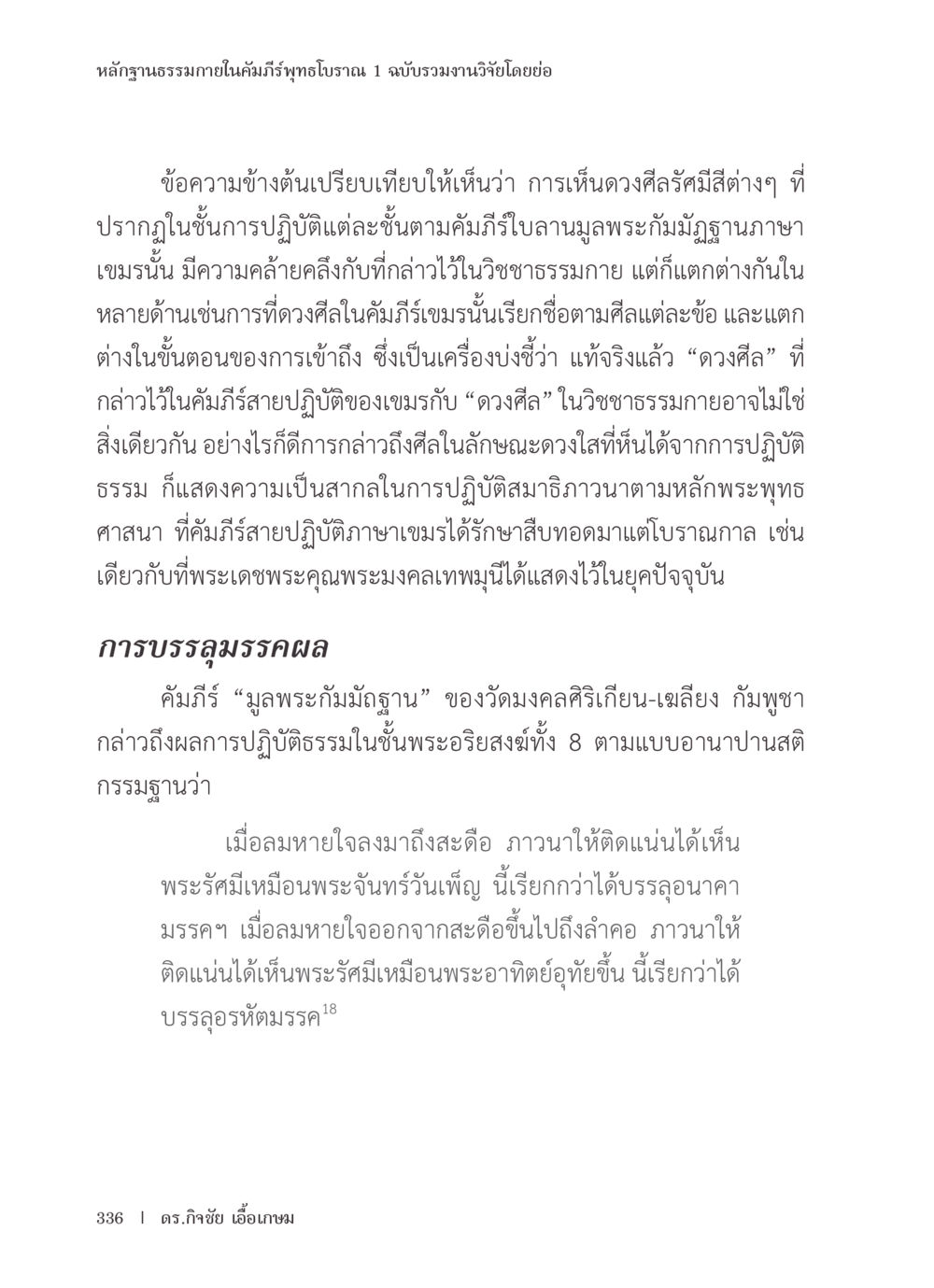 หลักฐานธรรมภายในคัมภีร์พุทธโบราณ หลักฐานธรรมกายในคัมภีร์พุทธโบราณ 1 ฉบับรวมงานวิจัยโดยย่อ หน้า 337