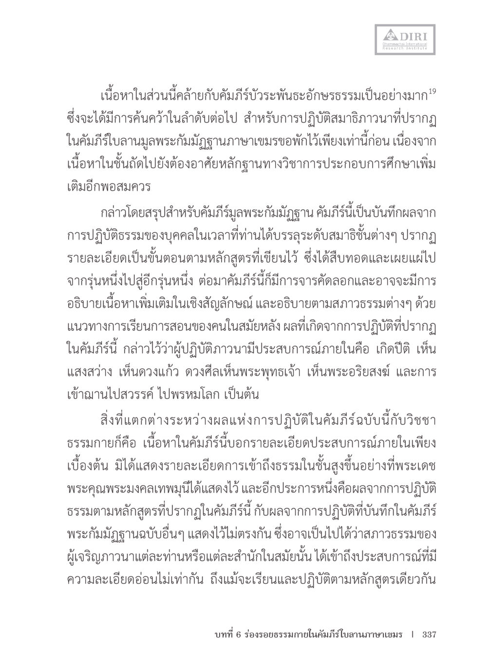 การศึกษาและการปฏิบัติในคัมภีร์มุ่งฐาน หลักฐานธรรมกายในคัมภีร์พุทธโบราณ 1 ฉบับรวมงานวิจัยโดยย่อ หน้า 338