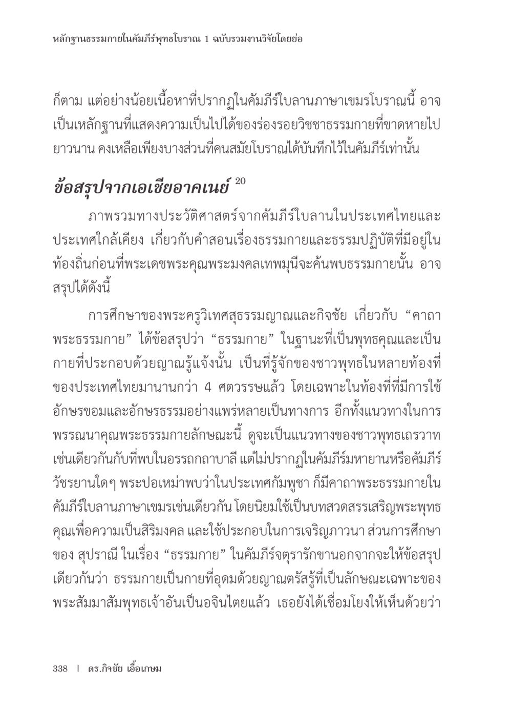 หลักฐานธรรมภายในคัมภีร์พุทธโบราณ หลักฐานธรรมกายในคัมภีร์พุทธโบราณ 1 ฉบับรวมงานวิจัยโดยย่อ หน้า 339