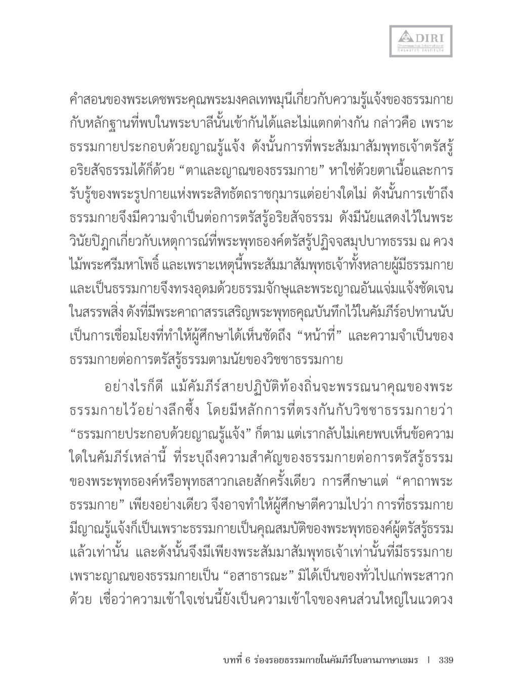 การรู้แจ้งของธรรมกายและหลักฐานในพระบาลี หลักฐานธรรมกายในคัมภีร์พุทธโบราณ 1 ฉบับรวมงานวิจัยโดยย่อ หน้า 340