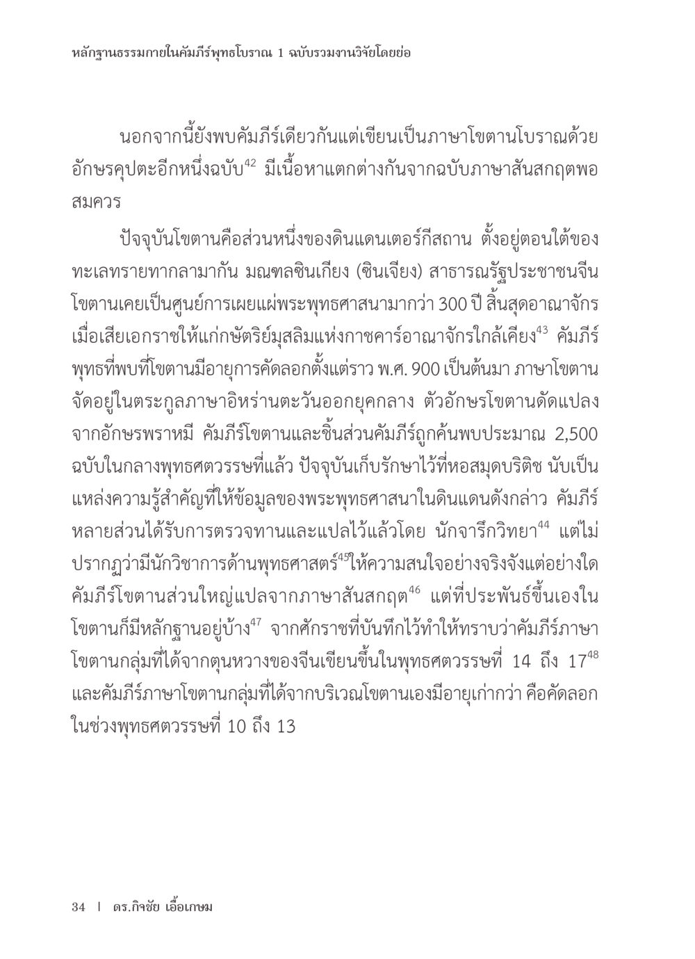 หลักฐานธรรมาภายในคัมภีร์พุทธโบราณ หลักฐานธรรมกายในคัมภีร์พุทธโบราณ 1 ฉบับรวมงานวิจัยโดยย่อ หน้า 35