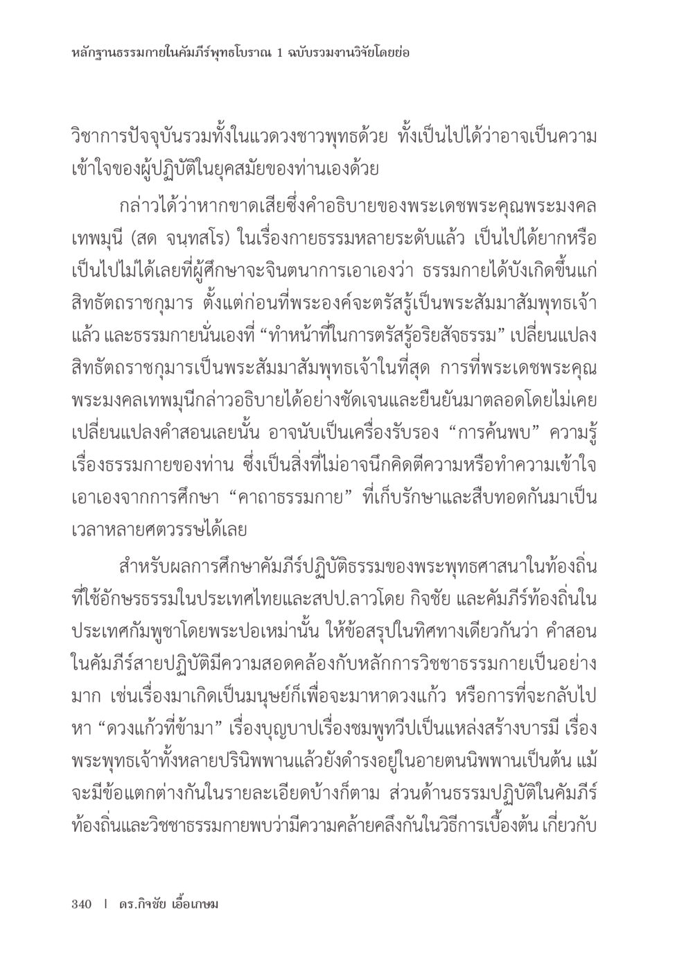 หลักฐานธรรมกายในคัมภีร์พุทธโบราณ ๑ หลักฐานธรรมกายในคัมภีร์พุทธโบราณ 1 ฉบับรวมงานวิจัยโดยย่อ หน้า 341