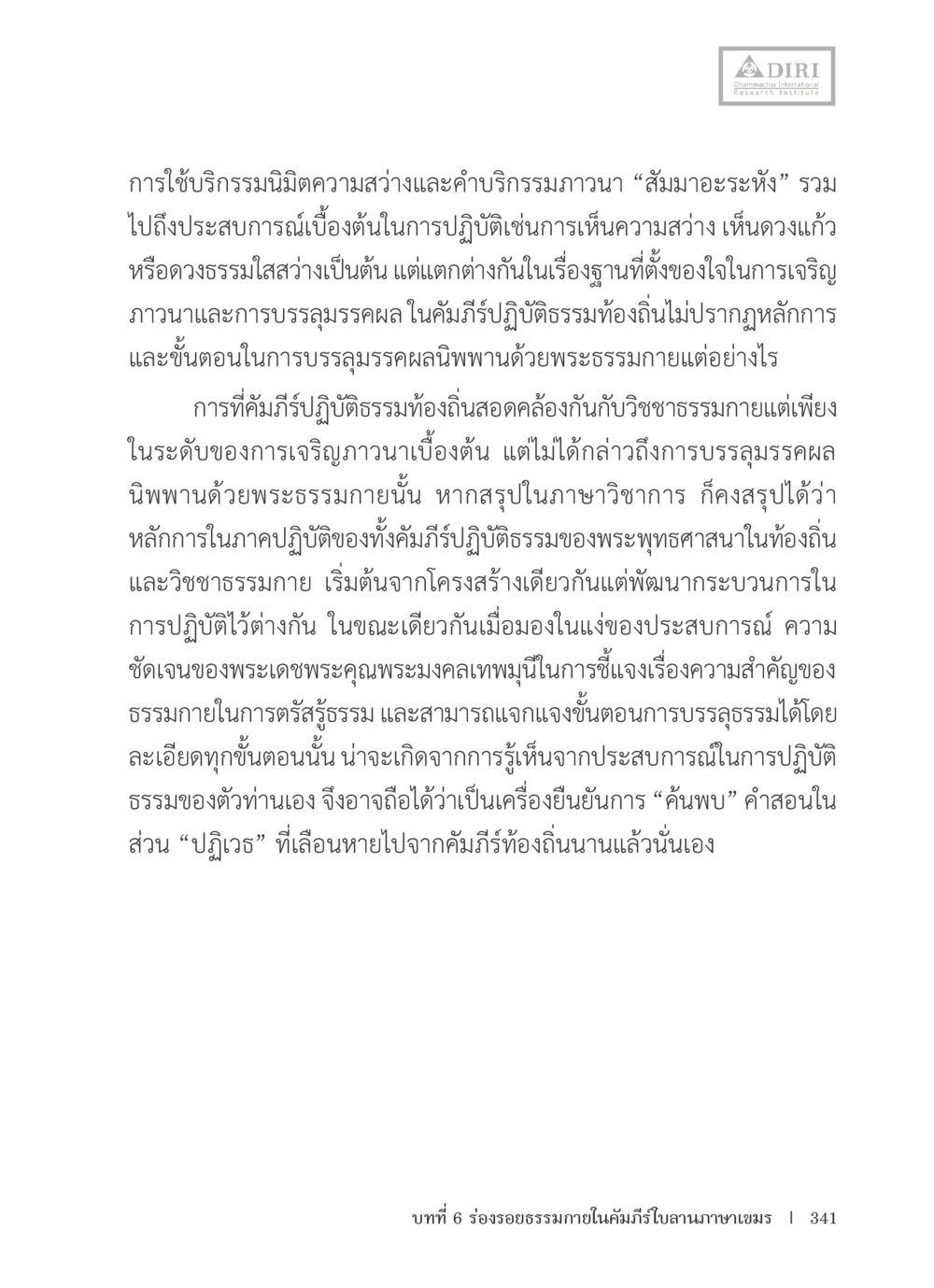 การบรรลุธรรมผลนิพพานด้วยพระธรรมกาย หลักฐานธรรมกายในคัมภีร์พุทธโบราณ 1 ฉบับรวมงานวิจัยโดยย่อ หน้า 342