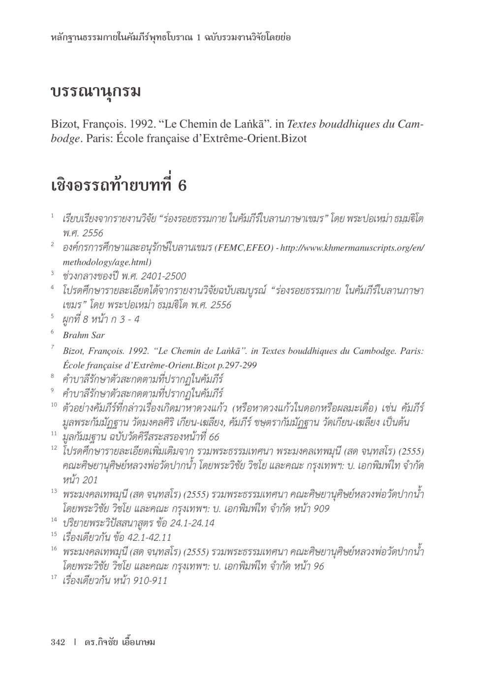 หลักฐานธรรมภายในคัมภีร์พุทธโบราณ หลักฐานธรรมกายในคัมภีร์พุทธโบราณ 1 ฉบับรวมงานวิจัยโดยย่อ หน้า 343