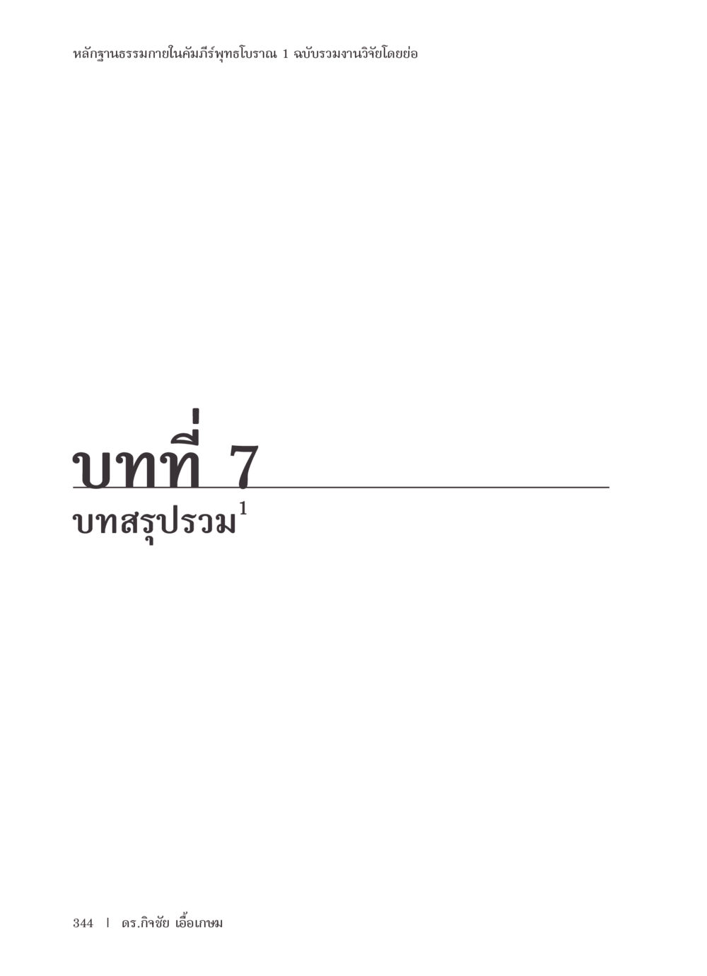 null หลักฐานธรรมกายในคัมภีร์พุทธโบราณ 1 ฉบับรวมงานวิจัยโดยย่อ หน้า 345
