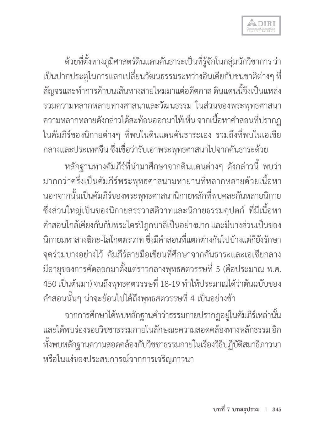ความหลากหลายทางศาสนาและวัฒนธรรมในคณะธรร หลักฐานธรรมกายในคัมภีร์พุทธโบราณ 1 ฉบับรวมงานวิจัยโดยย่อ หน้า 346