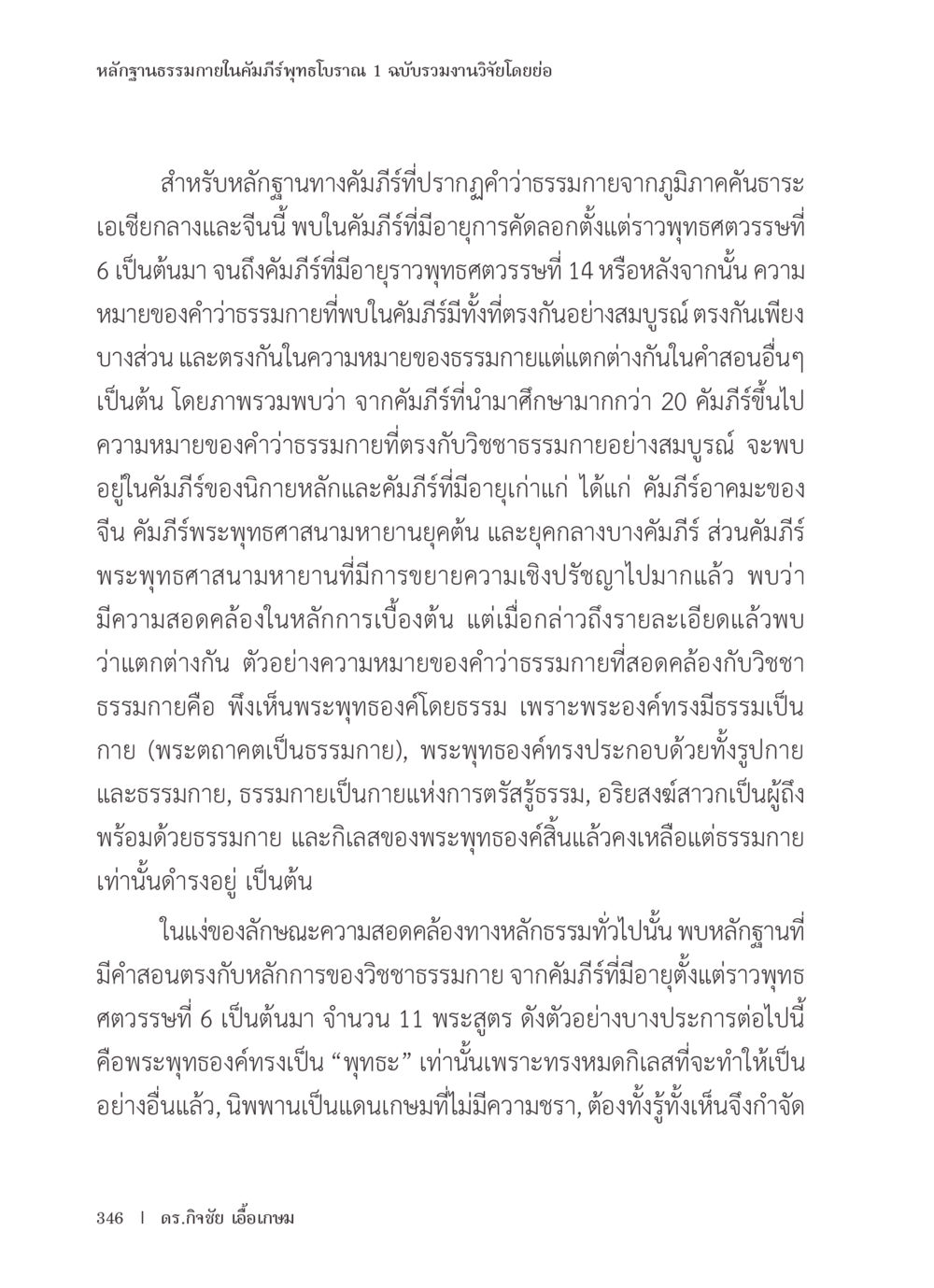 หลักฐานธรรมภายในคัมภีร์พุทธโบราณ หลักฐานธรรมกายในคัมภีร์พุทธโบราณ 1 ฉบับรวมงานวิจัยโดยย่อ หน้า 347