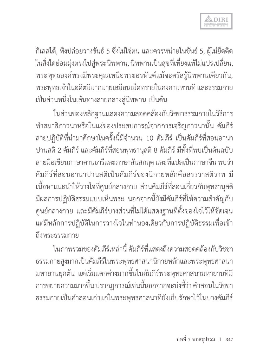 แนวทางการเข้าถึงพระนิพพานผ่านการปฏิบัติธรรม หลักฐานธรรมกายในคัมภีร์พุทธโบราณ 1 ฉบับรวมงานวิจัยโดยย่อ หน้า 348