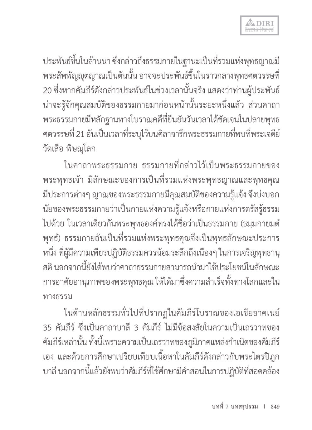 ธรรมกายและพุทธคุณในล้านนา หลักฐานธรรมกายในคัมภีร์พุทธโบราณ 1 ฉบับรวมงานวิจัยโดยย่อ หน้า 350