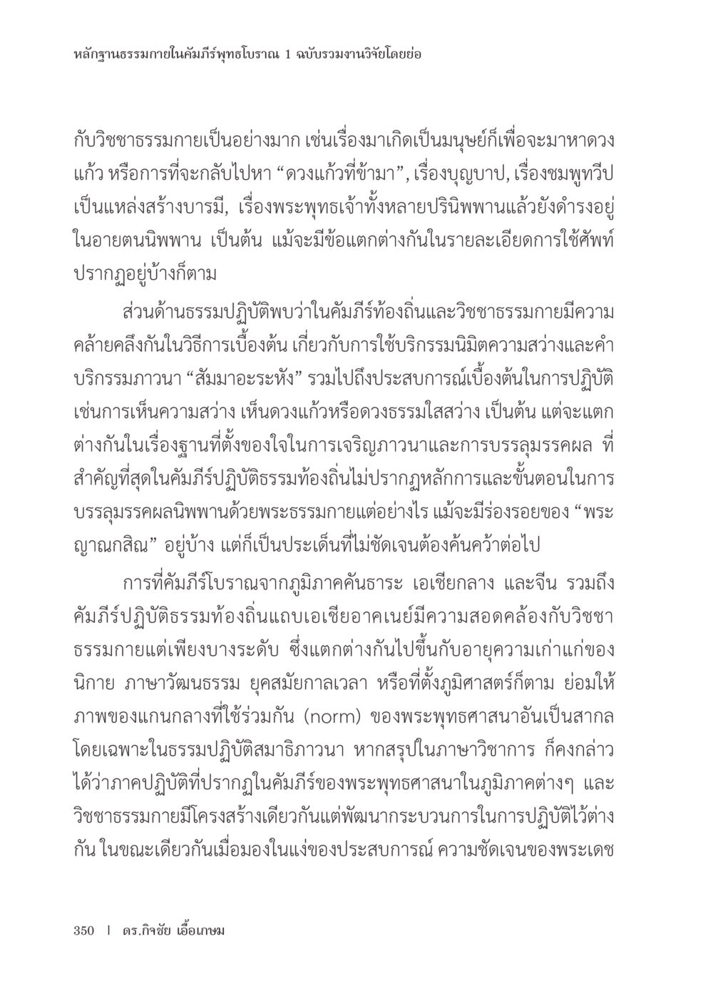 หลักฐานธรรมภายในคัมภีร์พุทธโบราณ หลักฐานธรรมกายในคัมภีร์พุทธโบราณ 1 ฉบับรวมงานวิจัยโดยย่อ หน้า 351