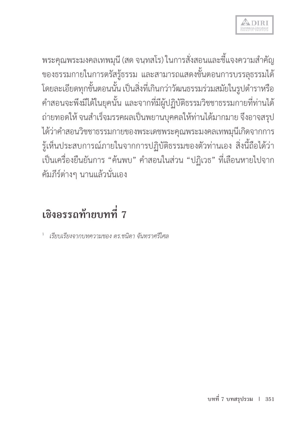 พระคุณพระงคลเทพมุนีและการส่งสอนธรรมภายใน หลักฐานธรรมกายในคัมภีร์พุทธโบราณ 1 ฉบับรวมงานวิจัยโดยย่อ หน้า 352