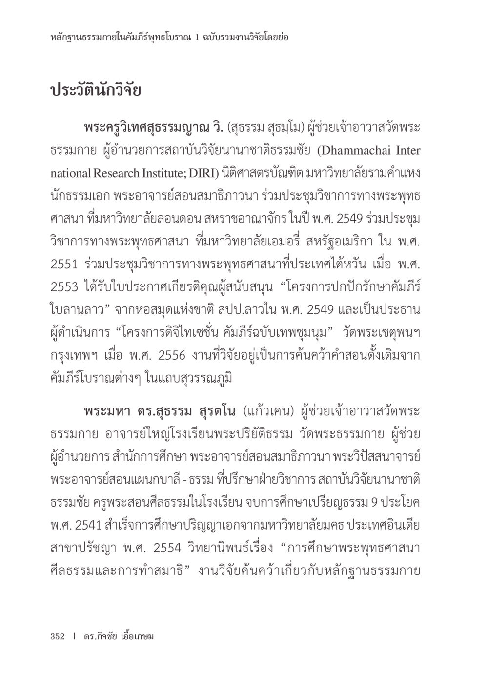 หลักฐานธรรมภายในคัมภีร์พุทธโบราณ หลักฐานธรรมกายในคัมภีร์พุทธโบราณ 1 ฉบับรวมงานวิจัยโดยย่อ หน้า 353