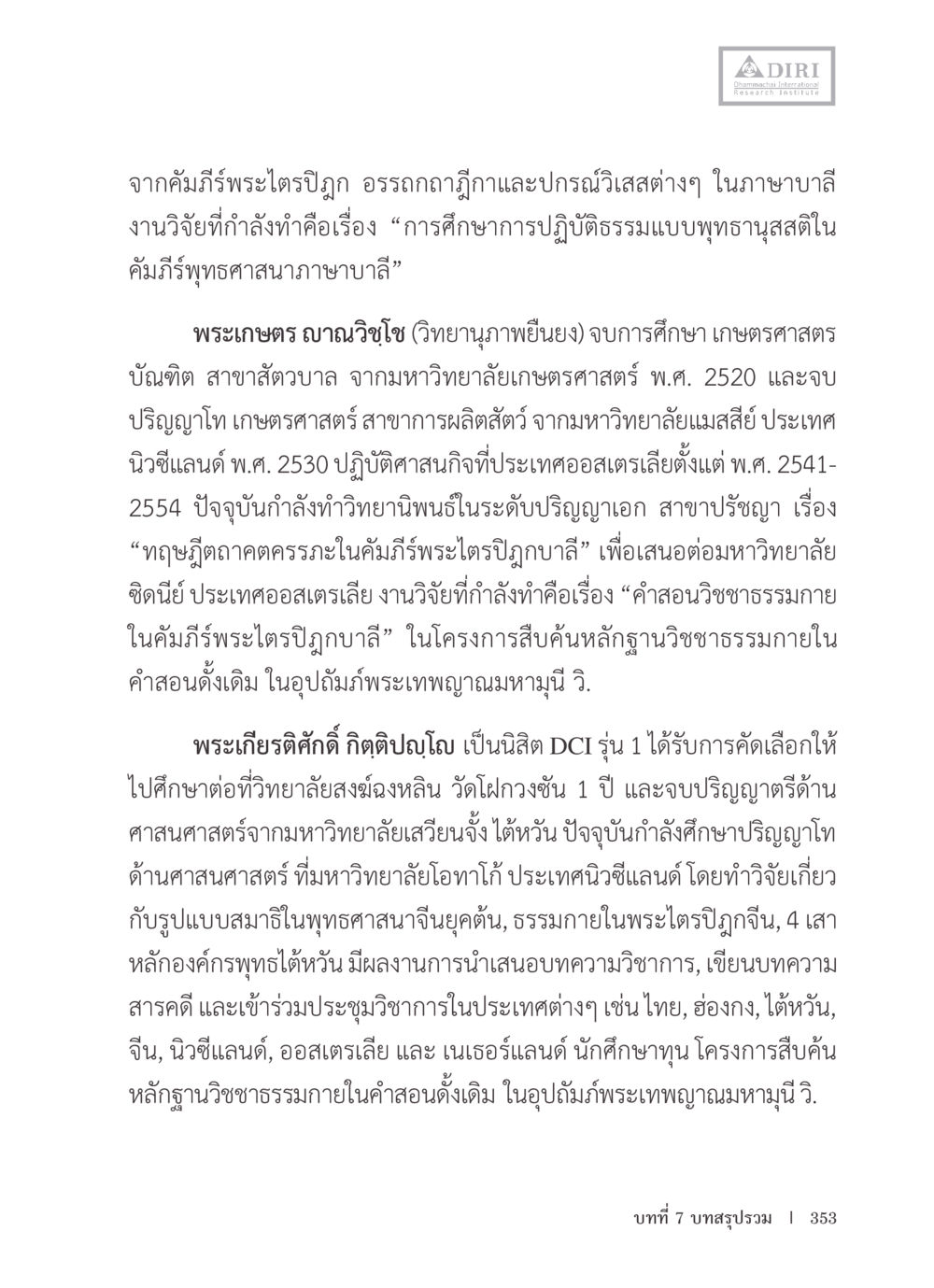 การศึกษาการปฏิบัติธรรมแบบพุทธานุสรในพระไตรปิฎก หลักฐานธรรมกายในคัมภีร์พุทธโบราณ 1 ฉบับรวมงานวิจัยโดยย่อ หน้า 354