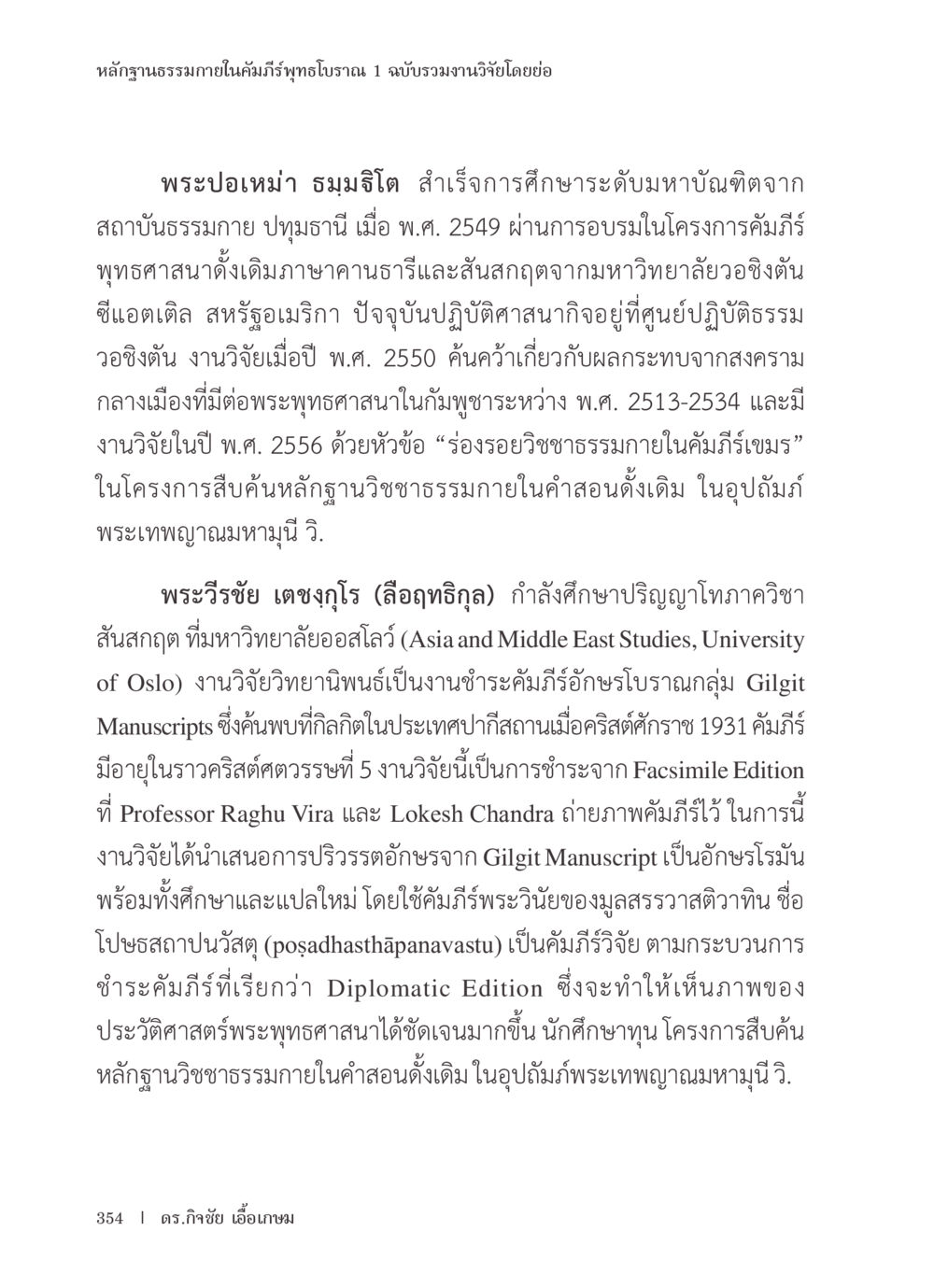หลักฐานธรรมภายในคัมภีร์พุทธโบราณ หลักฐานธรรมกายในคัมภีร์พุทธโบราณ 1 ฉบับรวมงานวิจัยโดยย่อ หน้า 355