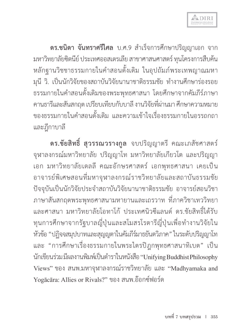 นักวิจัยด้านพุทธศาสนาและธรรมกายในสมัยปัจจุบัน หลักฐานธรรมกายในคัมภีร์พุทธโบราณ 1 ฉบับรวมงานวิจัยโดยย่อ หน้า 356