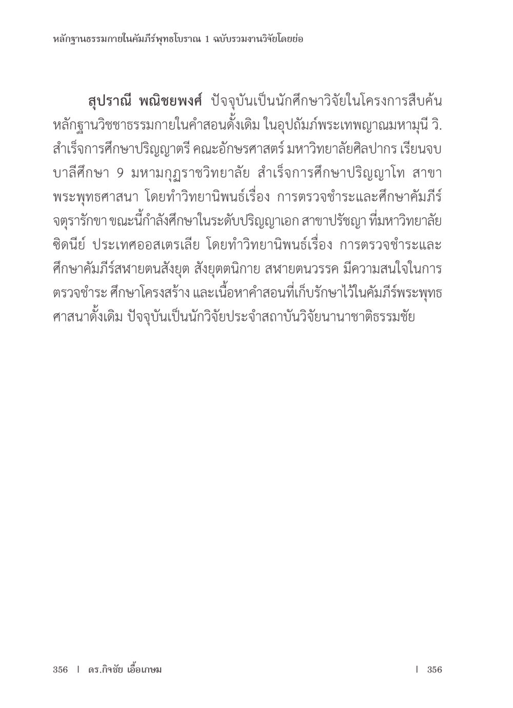 หลักฐานธรรมาภายในคัมภีร์พุทธโบราณ หลักฐานธรรมกายในคัมภีร์พุทธโบราณ 1 ฉบับรวมงานวิจัยโดยย่อ หน้า 357