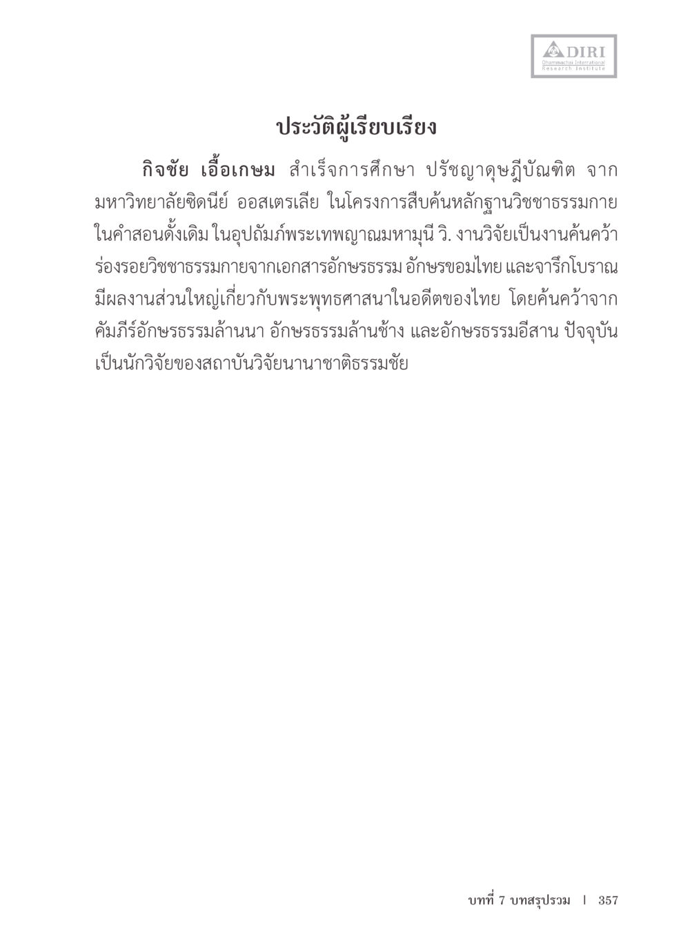 ประวัติผู้เรียนเรียงของกิจชัย เอื้อเกษม หลักฐานธรรมกายในคัมภีร์พุทธโบราณ 1 ฉบับรวมงานวิจัยโดยย่อ หน้า 358