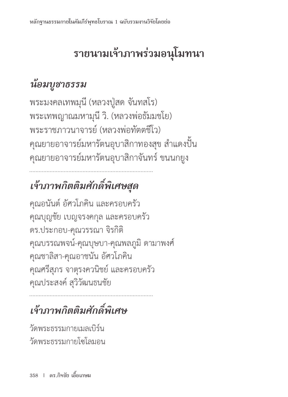 ฐานะธรรมในคัมภีร์พุทธโบราณ หลักฐานธรรมกายในคัมภีร์พุทธโบราณ 1 ฉบับรวมงานวิจัยโดยย่อ หน้า 359