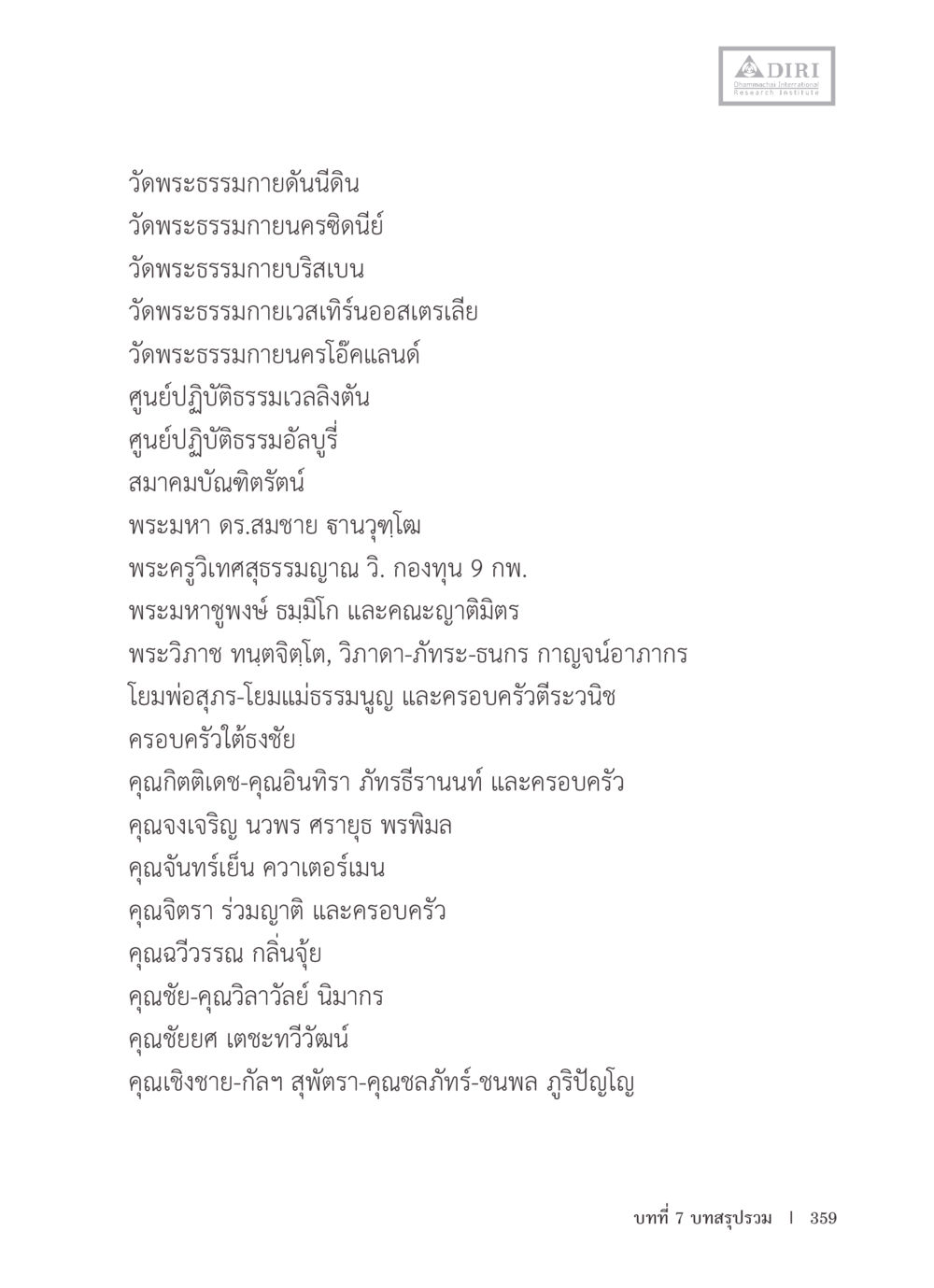 วัดพระธรรมกายและศูนย์ปฏิบัติธรรม หลักฐานธรรมกายในคัมภีร์พุทธโบราณ 1 ฉบับรวมงานวิจัยโดยย่อ หน้า 360