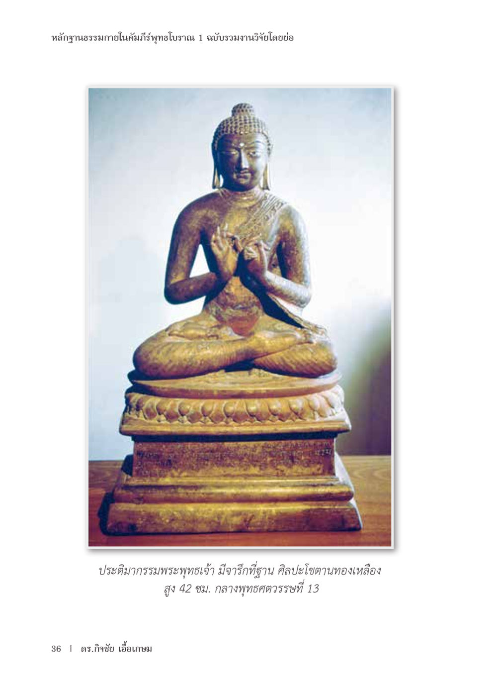 null หลักฐานธรรมกายในคัมภีร์พุทธโบราณ 1 ฉบับรวมงานวิจัยโดยย่อ หน้า 37