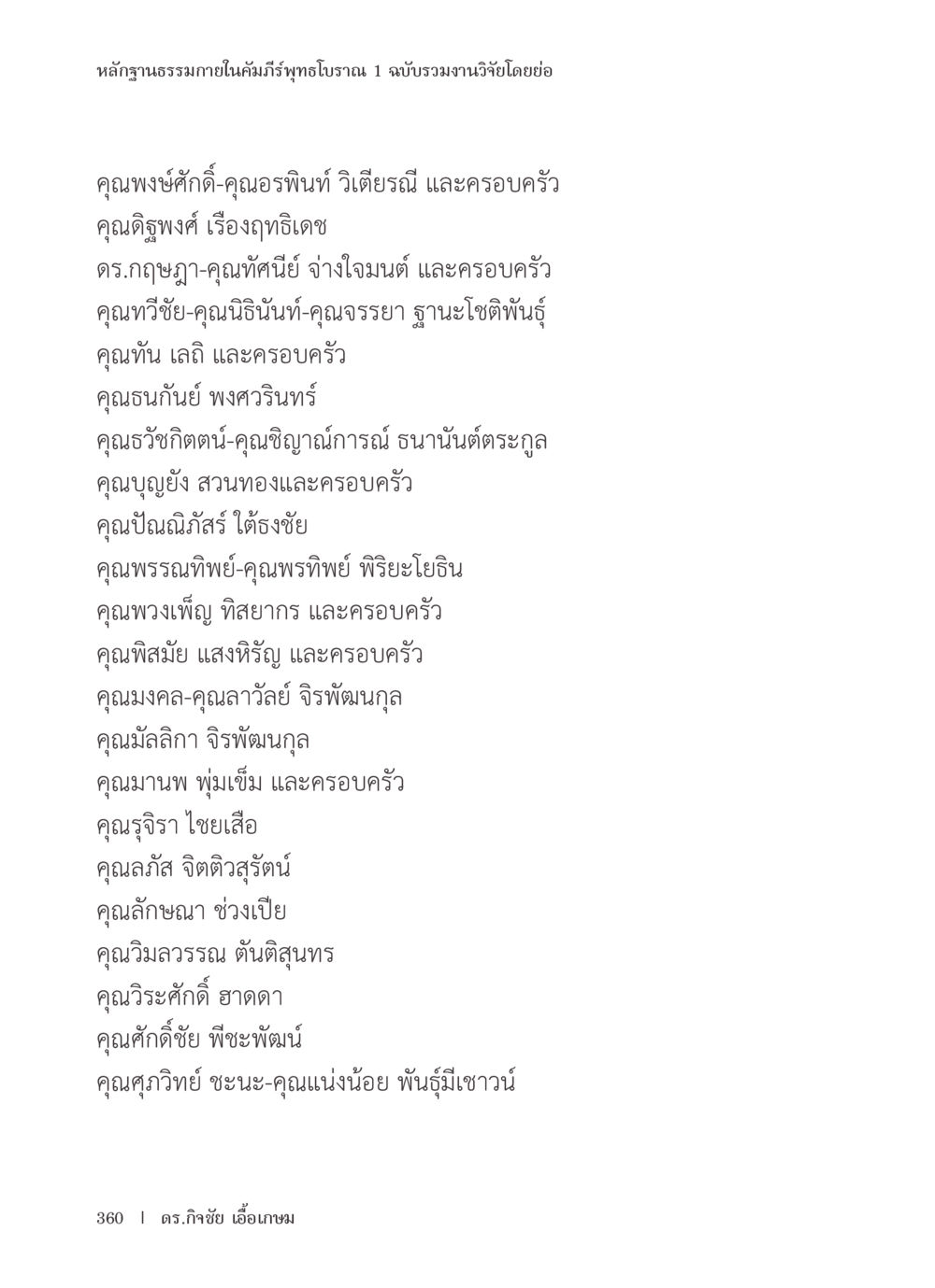 หลักฐานธรรมาภายในคำรีพุทธโบราณ ๑ หลักฐานธรรมกายในคัมภีร์พุทธโบราณ 1 ฉบับรวมงานวิจัยโดยย่อ หน้า 361