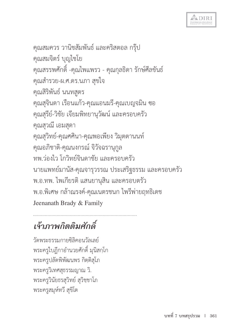 การรายงานการระลึกถึงและการเคารพนับถือ หลักฐานธรรมกายในคัมภีร์พุทธโบราณ 1 ฉบับรวมงานวิจัยโดยย่อ หน้า 362