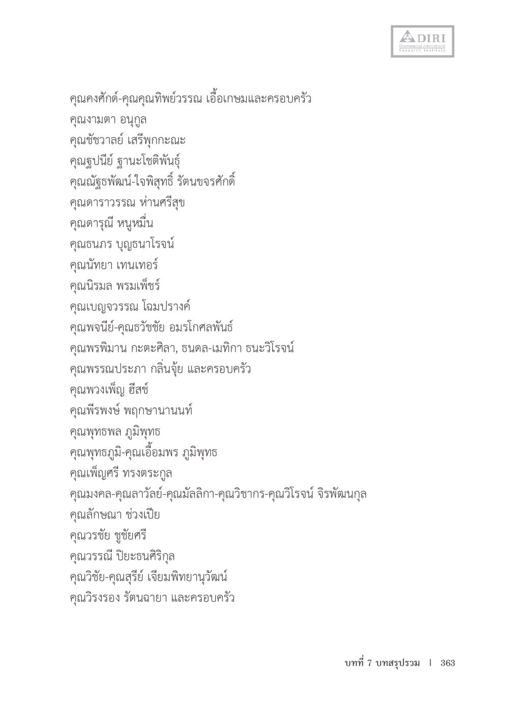 บุคคลสำคัญในวงการ หลักฐานธรรมกายในคัมภีร์พุทธโบราณ 1 ฉบับรวมงานวิจัยโดยย่อ หน้า 364