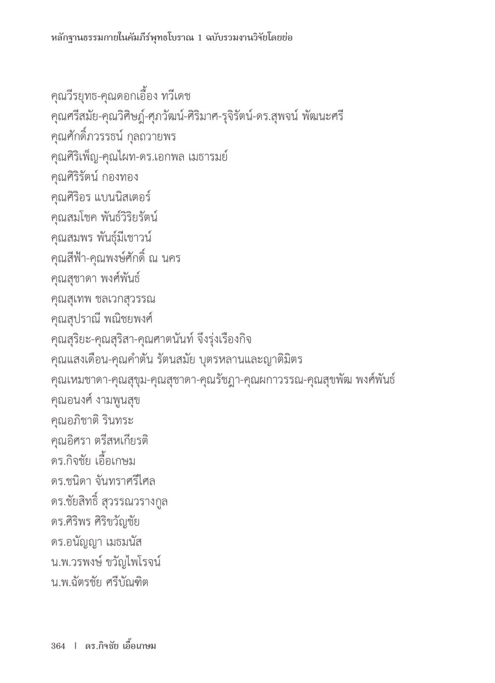หลักฐานธรรมาภายในคัมภีร์พุทธบราน หลักฐานธรรมกายในคัมภีร์พุทธโบราณ 1 ฉบับรวมงานวิจัยโดยย่อ หน้า 365