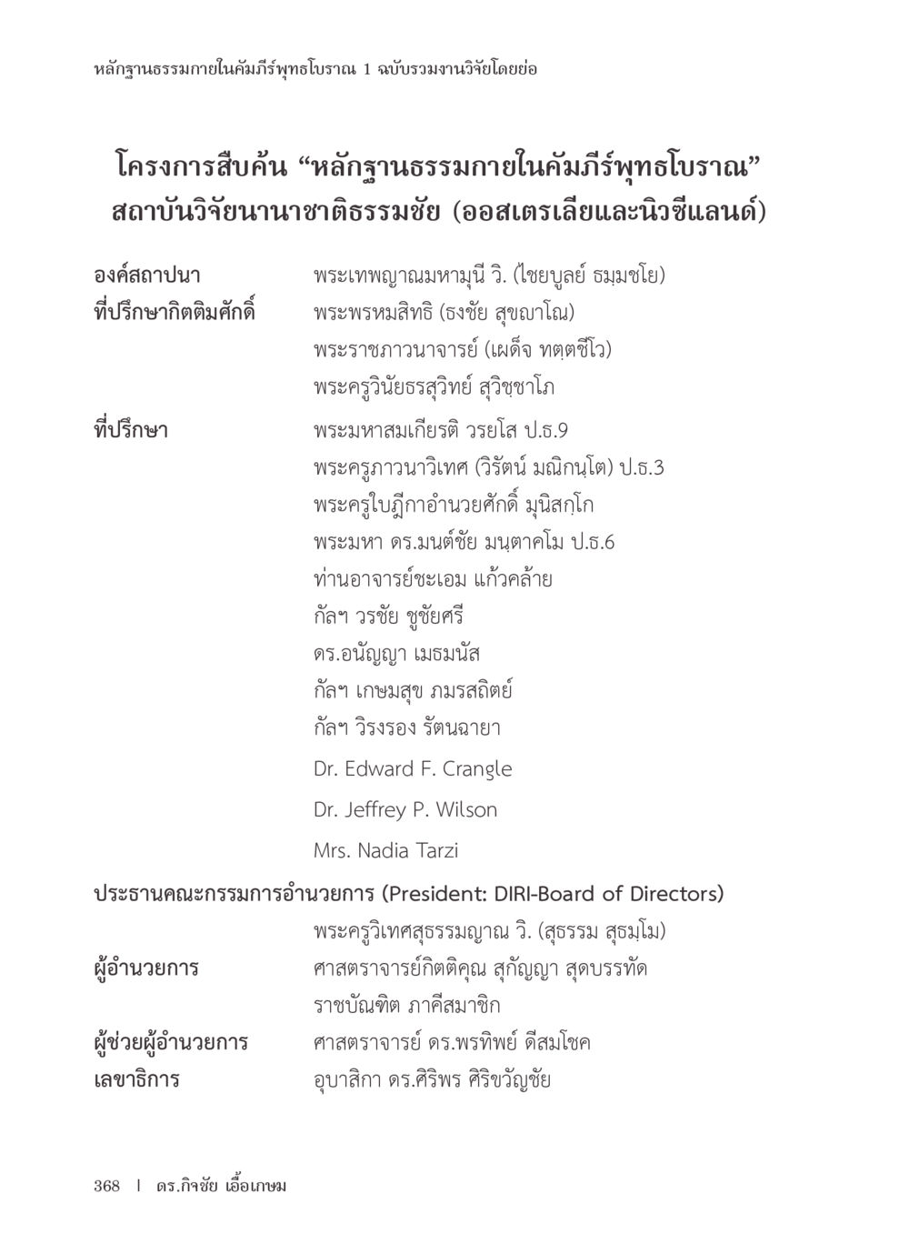 หลักฐานธรรมภายในคัมภีร์พุทธโบราณ หลักฐานธรรมกายในคัมภีร์พุทธโบราณ 1 ฉบับรวมงานวิจัยโดยย่อ หน้า 369