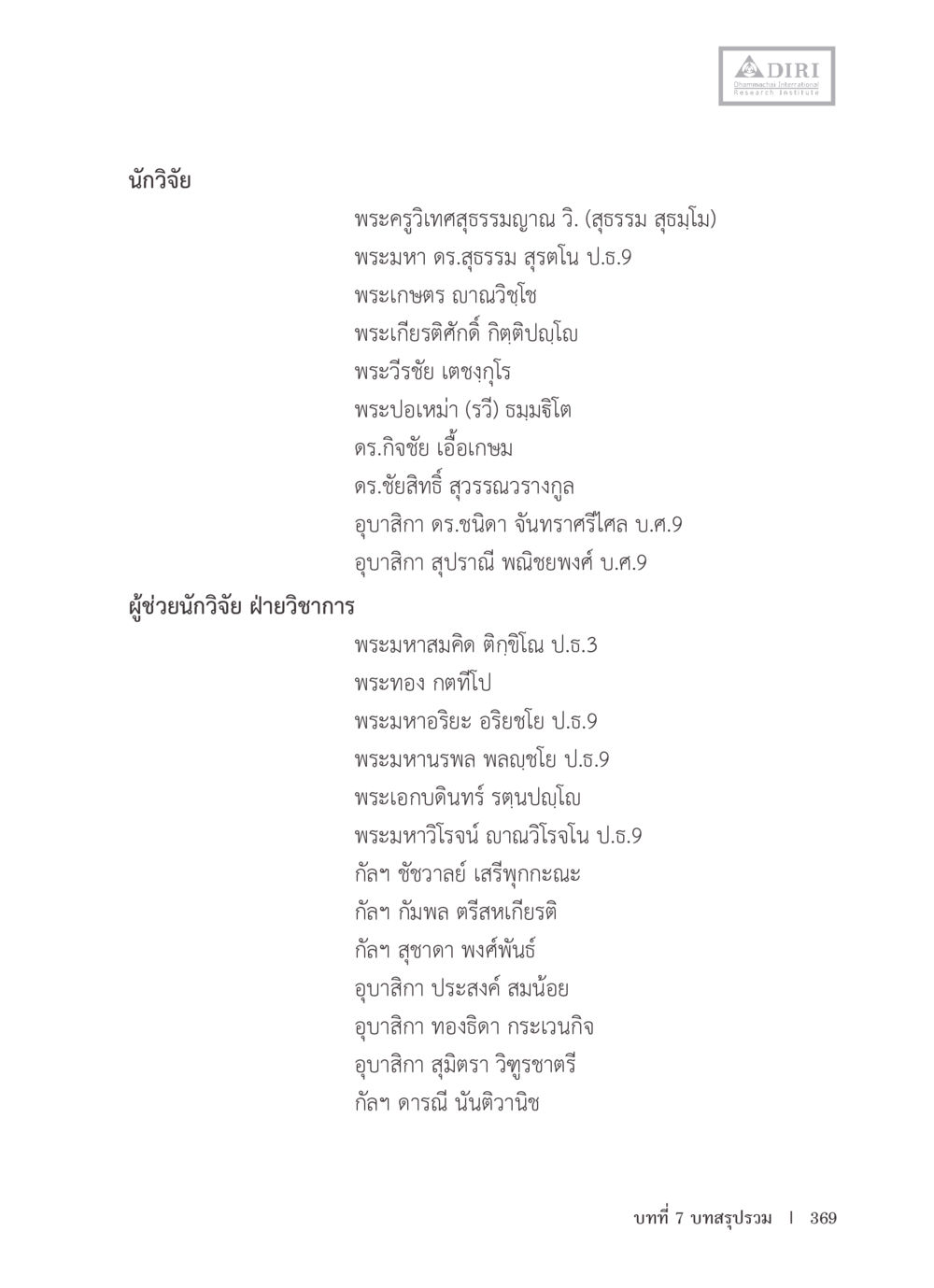 นักวิจัยและผู้ช่วยนักวิจัยในสาขาวิชาการ หลักฐานธรรมกายในคัมภีร์พุทธโบราณ 1 ฉบับรวมงานวิจัยโดยย่อ หน้า 370