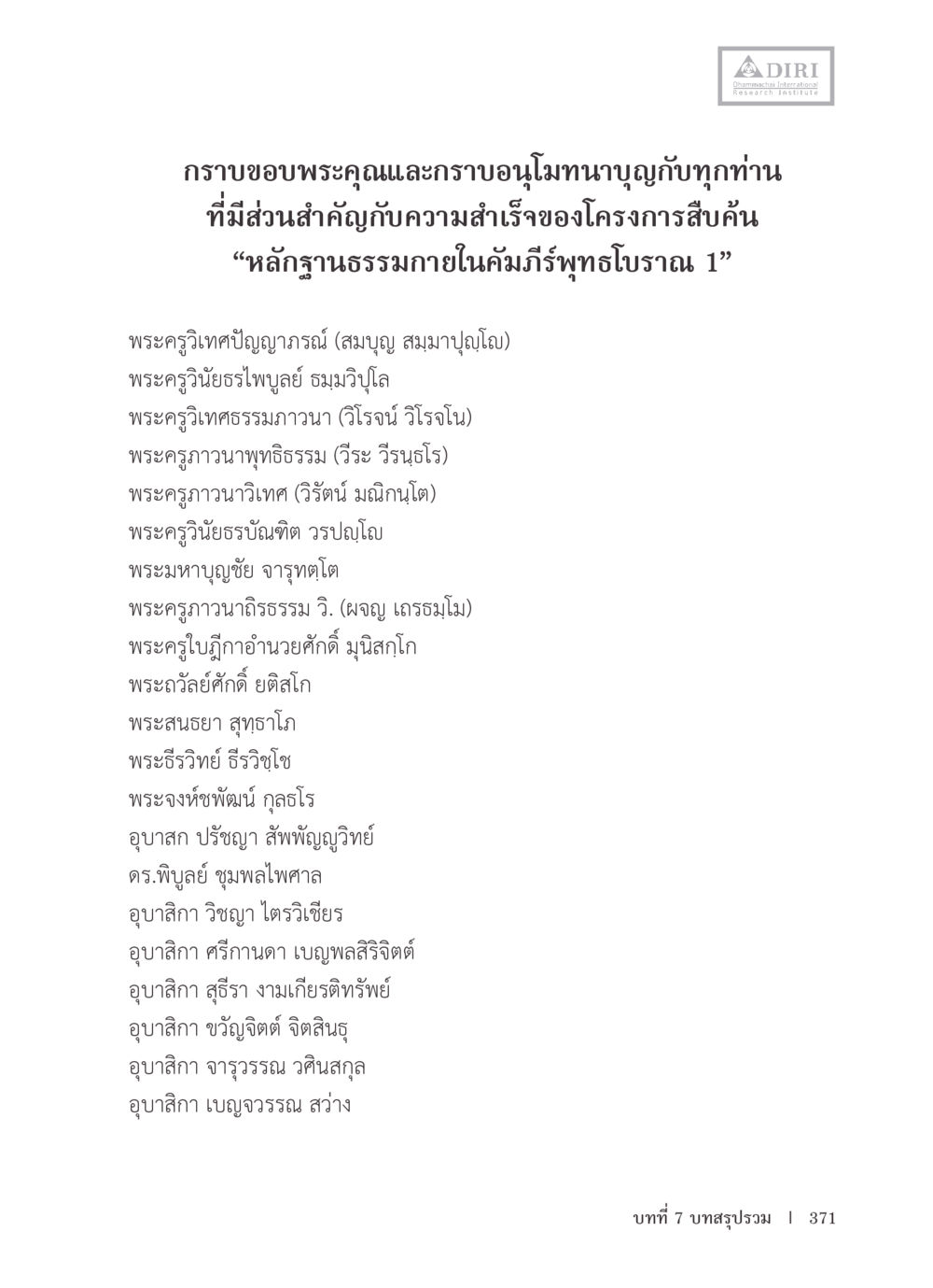 โครงการสืบค้นหลักฐานธรรมภายในคัมภีร์พุทธโบราณ 1 หลักฐานธรรมกายในคัมภีร์พุทธโบราณ 1 ฉบับรวมงานวิจัยโดยย่อ หน้า 372