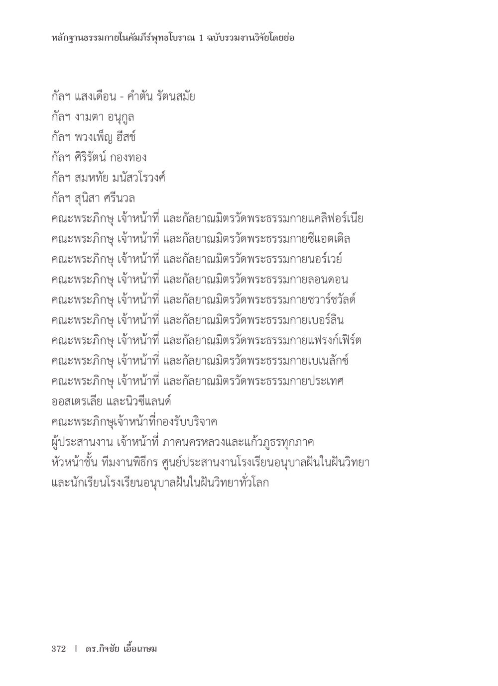 หลักฐานธรรมาภายในคัมภีร์พุทธโบราณ 1 หลักฐานธรรมกายในคัมภีร์พุทธโบราณ 1 ฉบับรวมงานวิจัยโดยย่อ หน้า 373