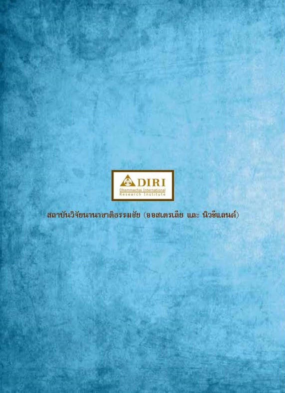 null หลักฐานธรรมกายในคัมภีร์พุทธโบราณ 1 ฉบับรวมงานวิจัยโดยย่อ หน้า 374