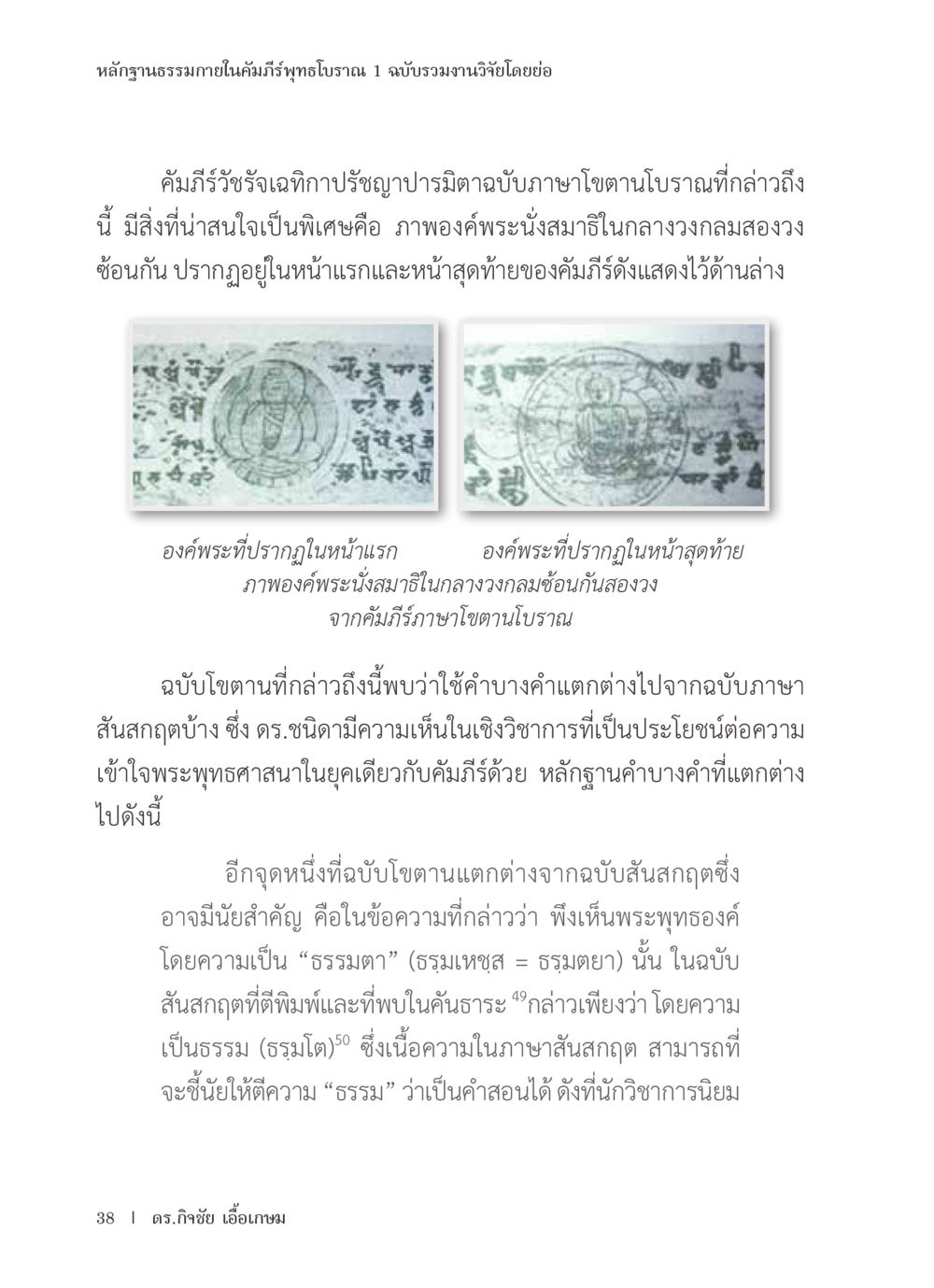 หลักฐานธรรมาภายในคัมภีร์ทุทธโบราณ หลักฐานธรรมกายในคัมภีร์พุทธโบราณ 1 ฉบับรวมงานวิจัยโดยย่อ หน้า 39