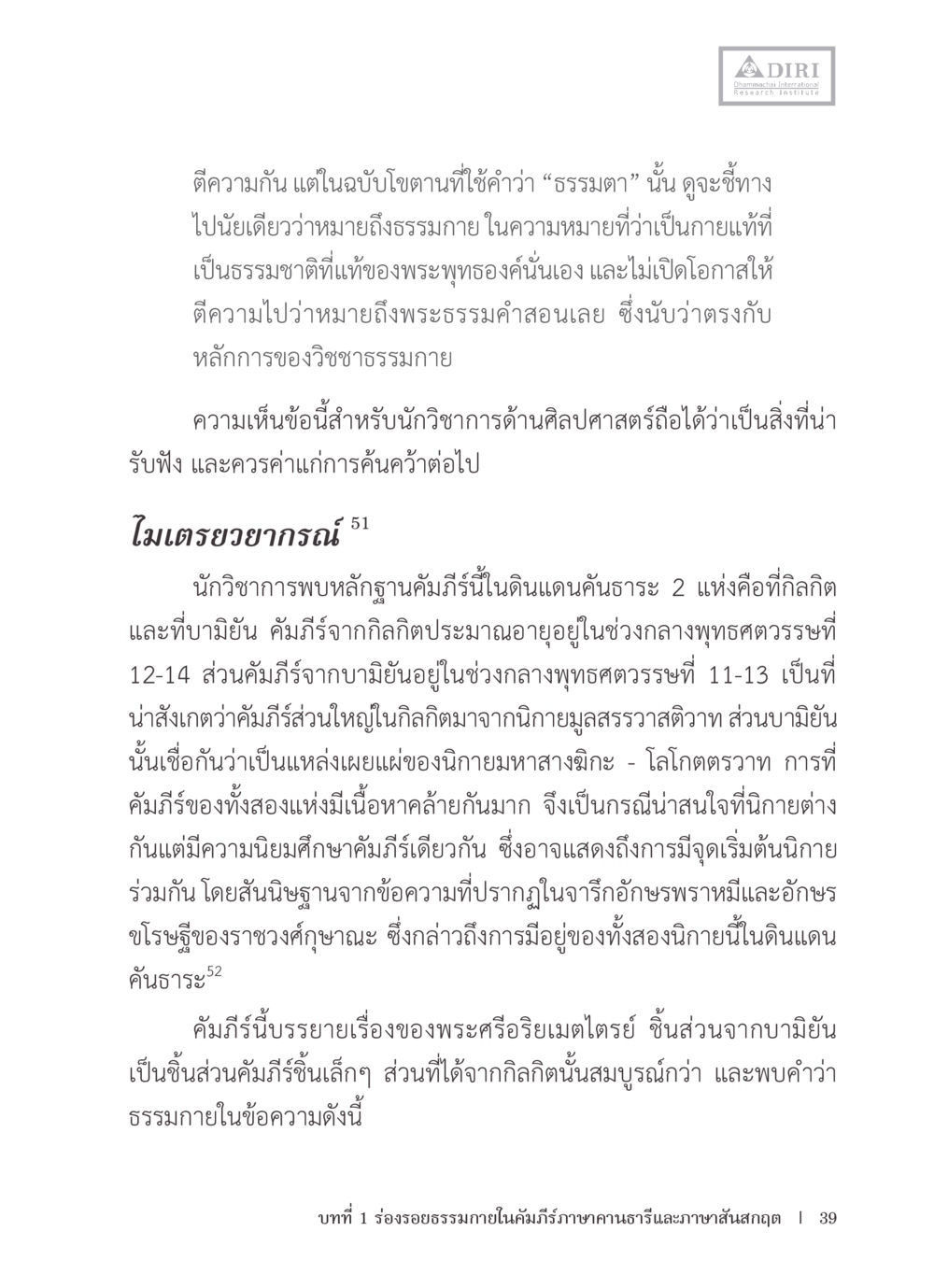 การสำรวจการตีความคำว่า 'ธรรมดา' ในหลักวิชชาธรรมกาย หลักฐานธรรมกายในคัมภีร์พุทธโบราณ 1 ฉบับรวมงานวิจัยโดยย่อ หน้า 40