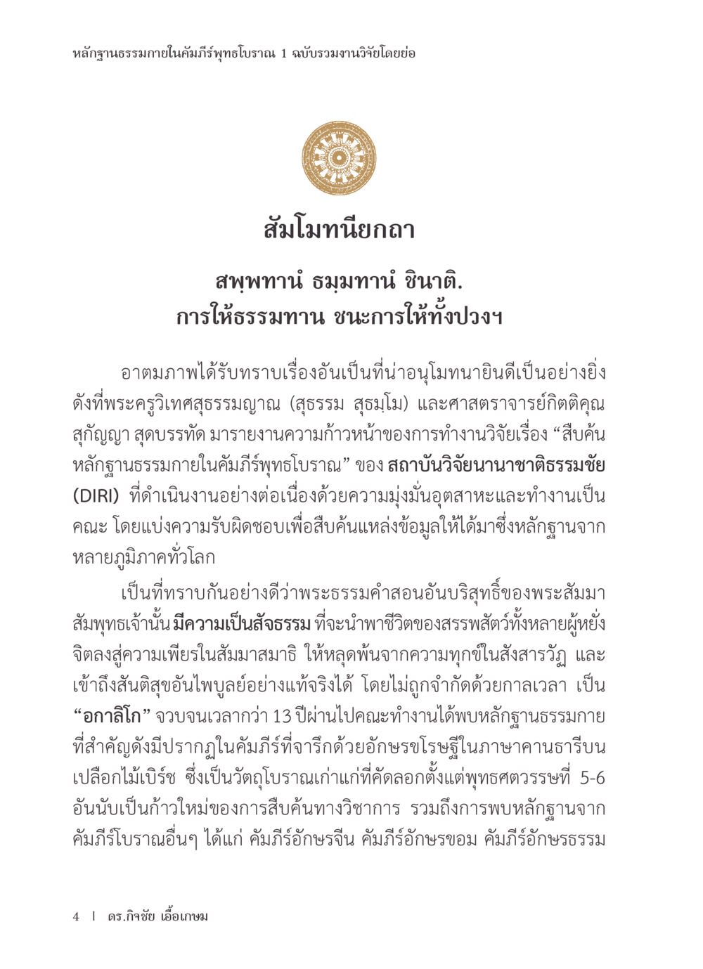หลักฐานธรรมภายในคัมภิรีพิทักษ์ธรรมา หลักฐานธรรมกายในคัมภีร์พุทธโบราณ 1 ฉบับรวมงานวิจัยโดยย่อ หน้า 5