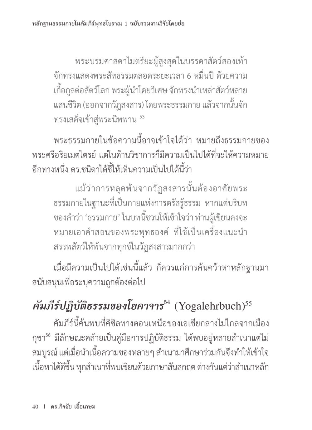 หลักฐานธรรมภายในคัมภีร์พุทธโบราณ หลักฐานธรรมกายในคัมภีร์พุทธโบราณ 1 ฉบับรวมงานวิจัยโดยย่อ หน้า 41