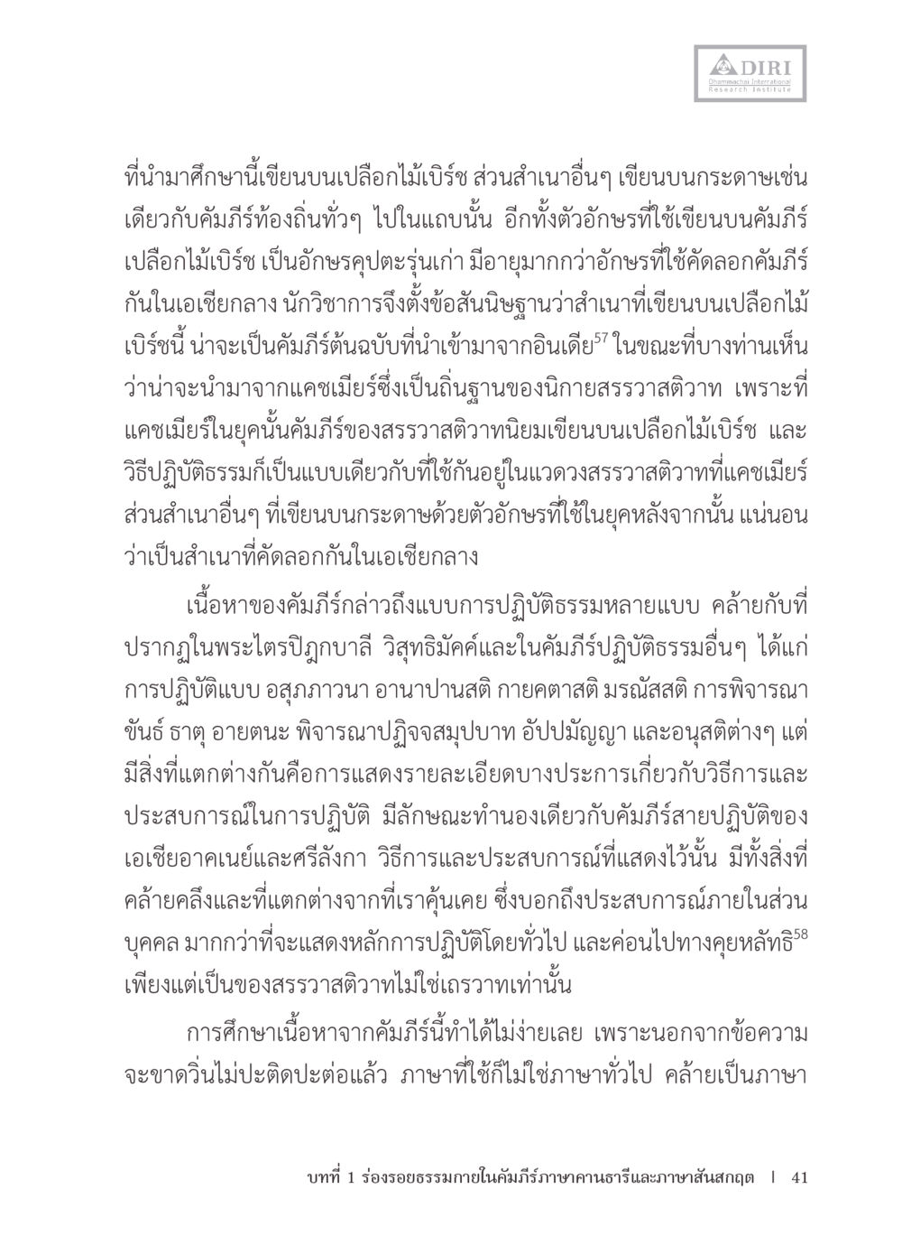 การศึกษาคัมภีร์เปลือกไม้เบิร์ช หลักฐานธรรมกายในคัมภีร์พุทธโบราณ 1 ฉบับรวมงานวิจัยโดยย่อ หน้า 42