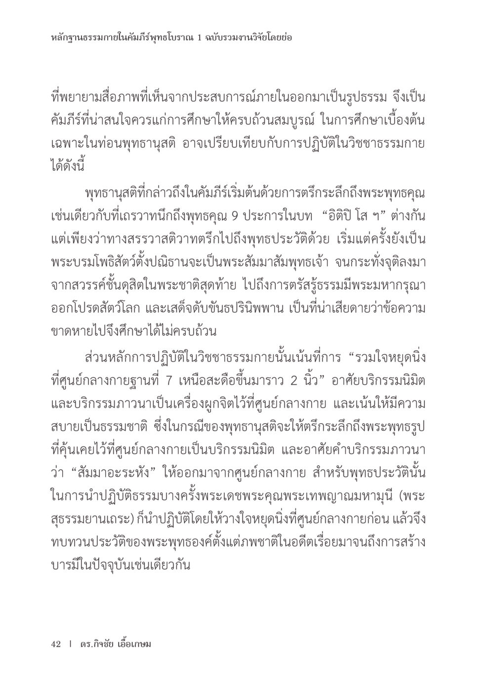 หลักฐานธรรมาภายในคัมภีร์พุทธโบราณ หลักฐานธรรมกายในคัมภีร์พุทธโบราณ 1 ฉบับรวมงานวิจัยโดยย่อ หน้า 43