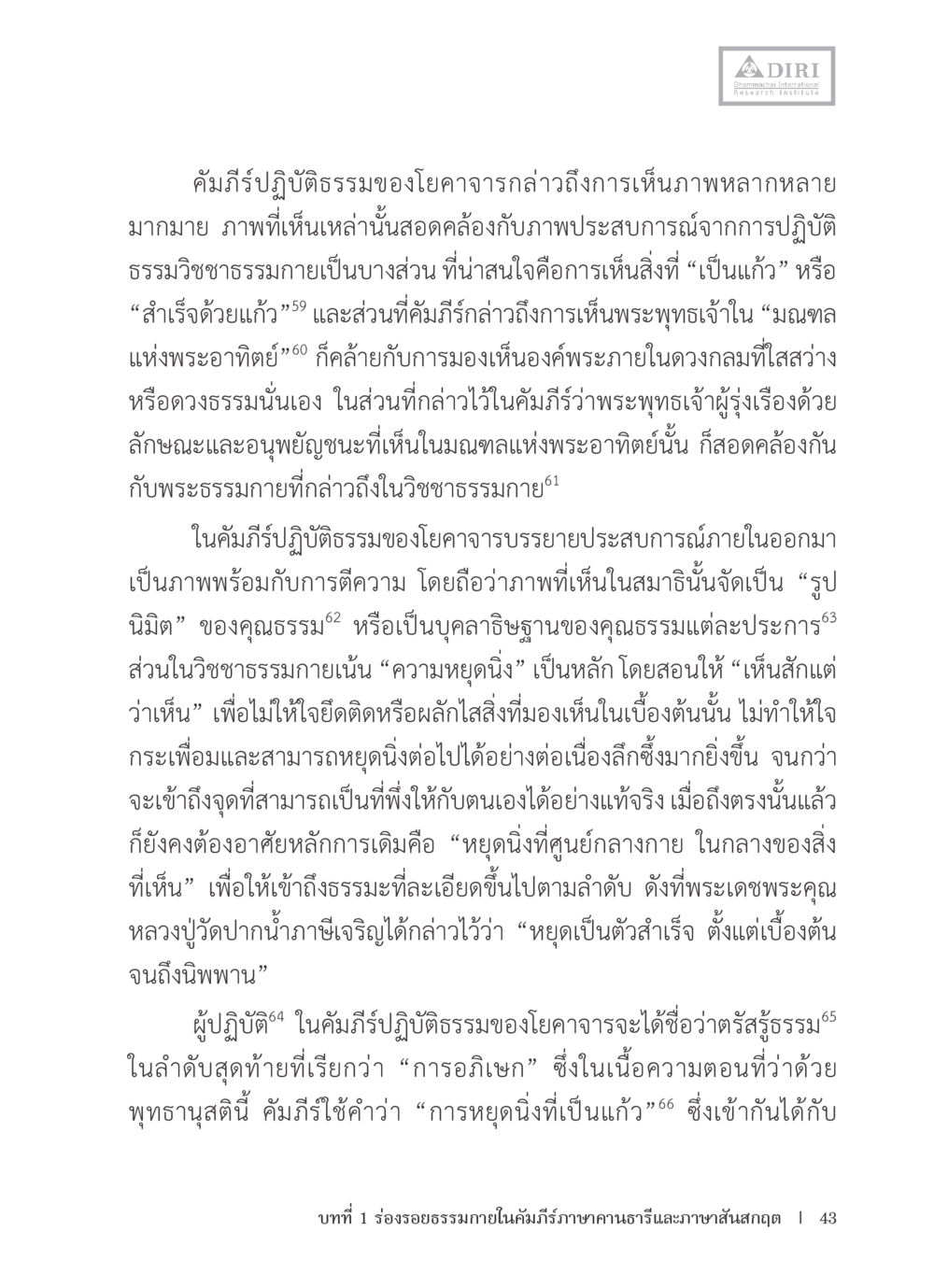การเห็นภาพหลากหลายในการปฏิบัติธรรม หลักฐานธรรมกายในคัมภีร์พุทธโบราณ 1 ฉบับรวมงานวิจัยโดยย่อ หน้า 44
