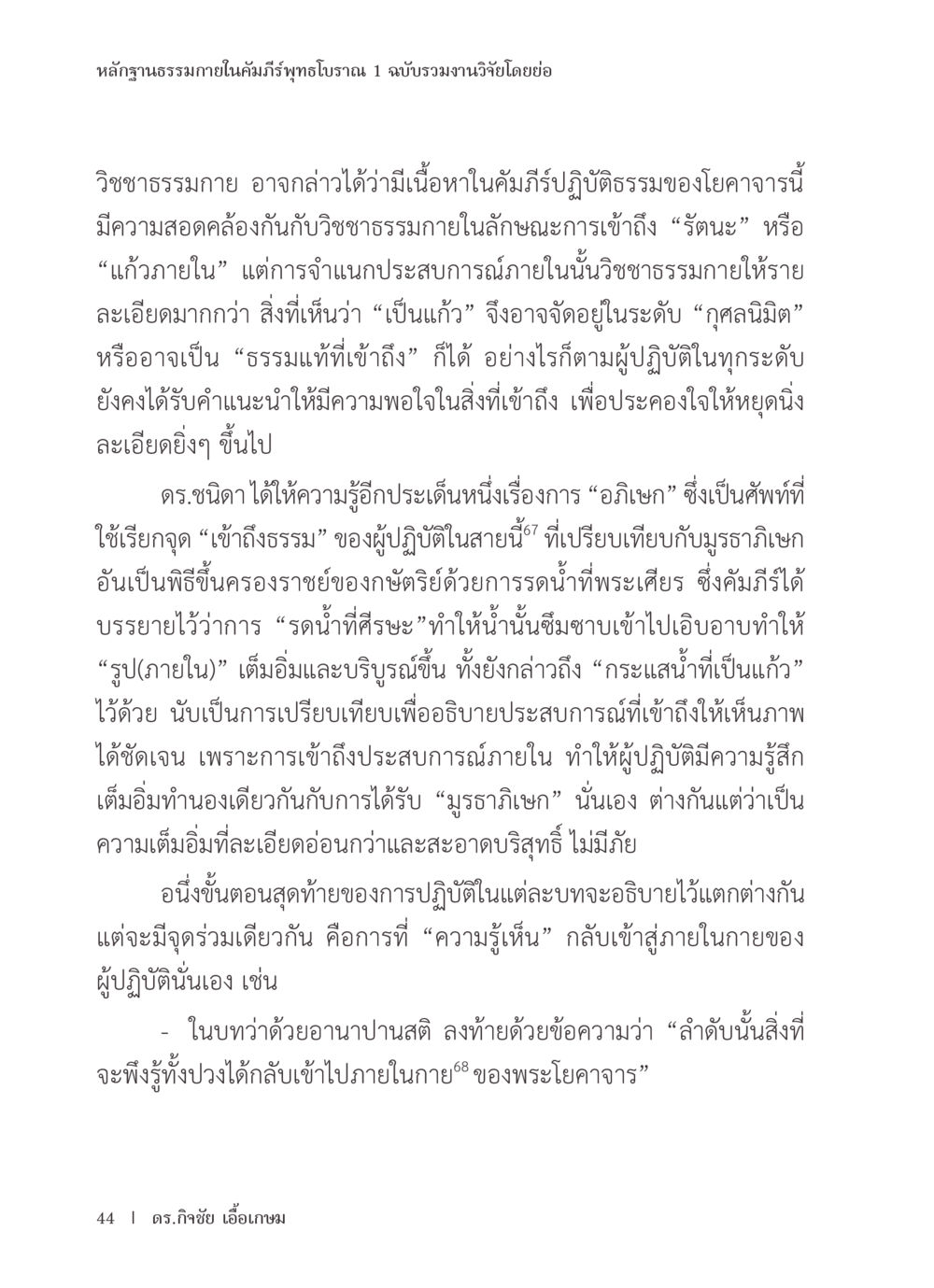 หลักฐานธรรมภายในคัมภีร์พุทธโบราณ หลักฐานธรรมกายในคัมภีร์พุทธโบราณ 1 ฉบับรวมงานวิจัยโดยย่อ หน้า 45